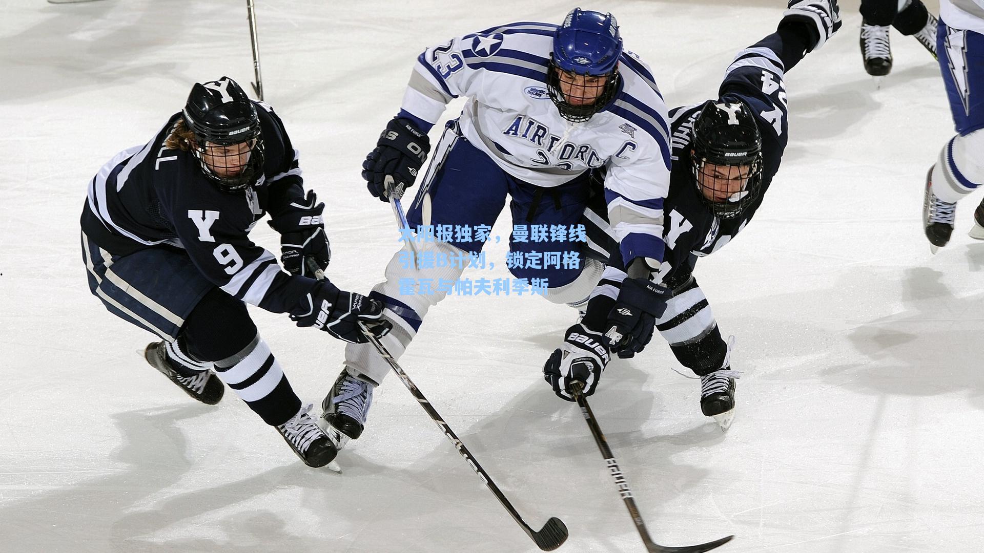 太阳报独家，曼联锋线引援B计划，锁定阿格霍瓦与帕夫利季斯