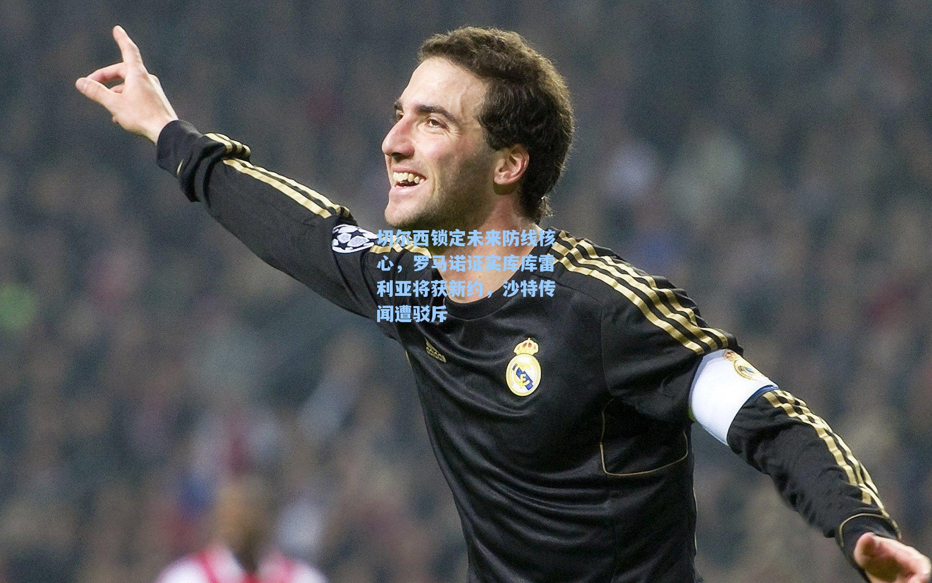 切尔西锁定未来防线核心,罗马诺证实库库雷利亚将获新约,沙特传闻遭驳斥