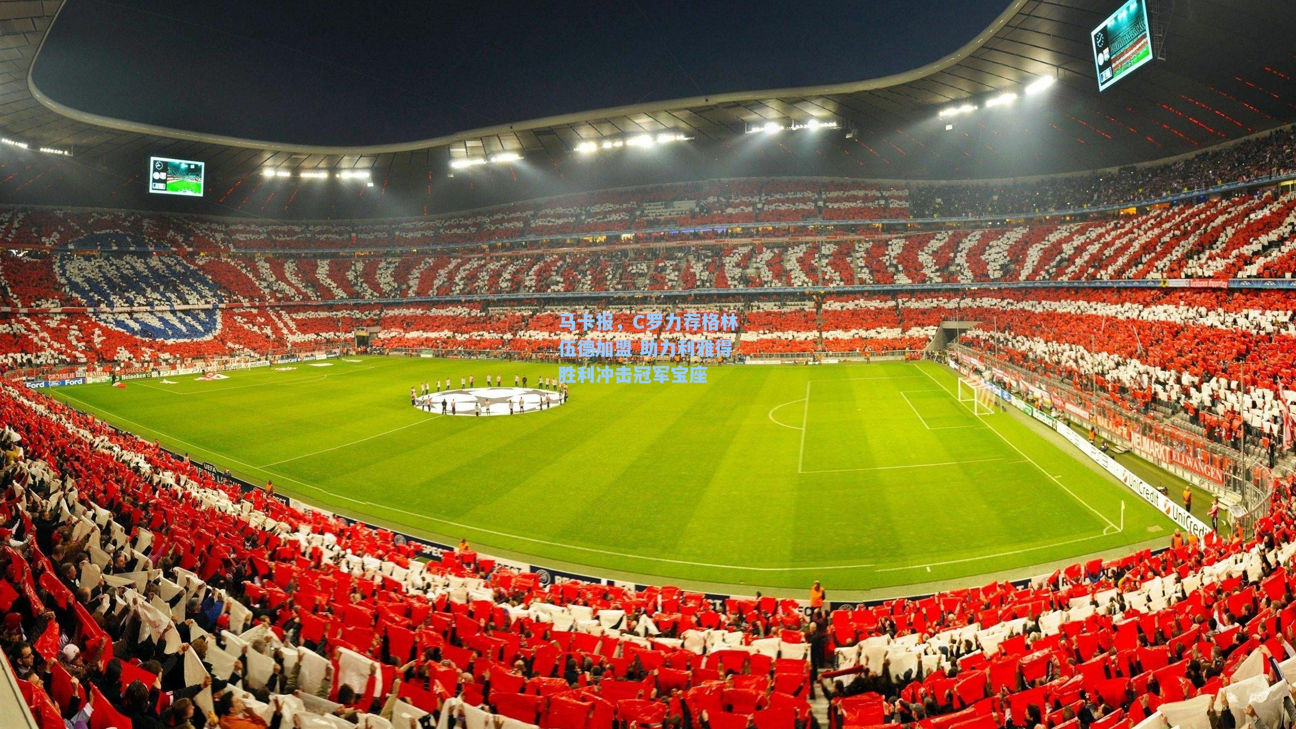 马卡报,C罗力荐格林伍德加盟 助力利雅得胜利冲击冠军宝座