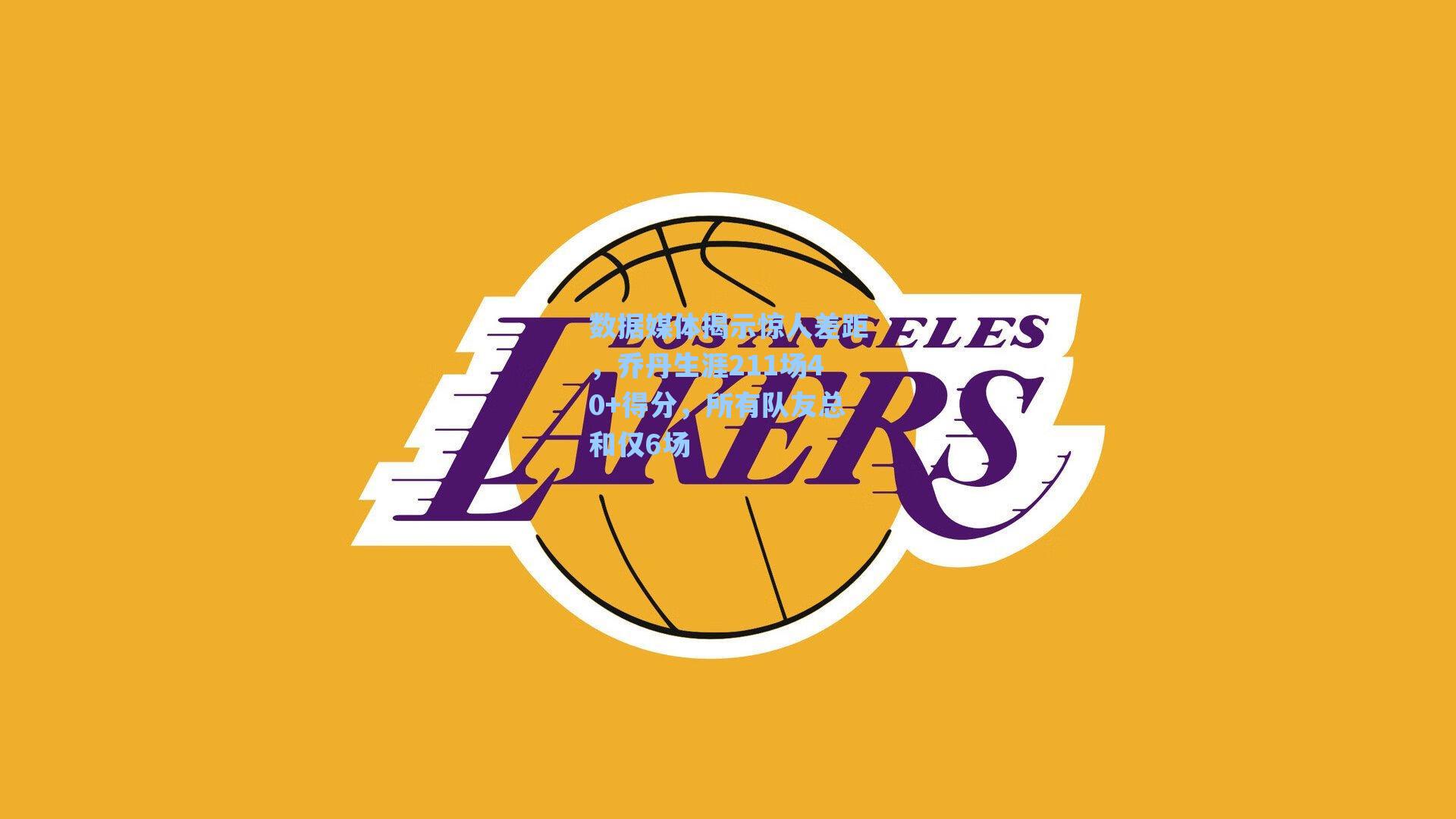 数据媒体揭示惊人差距,乔丹生涯211场40+得分,所有队友总和仅6场