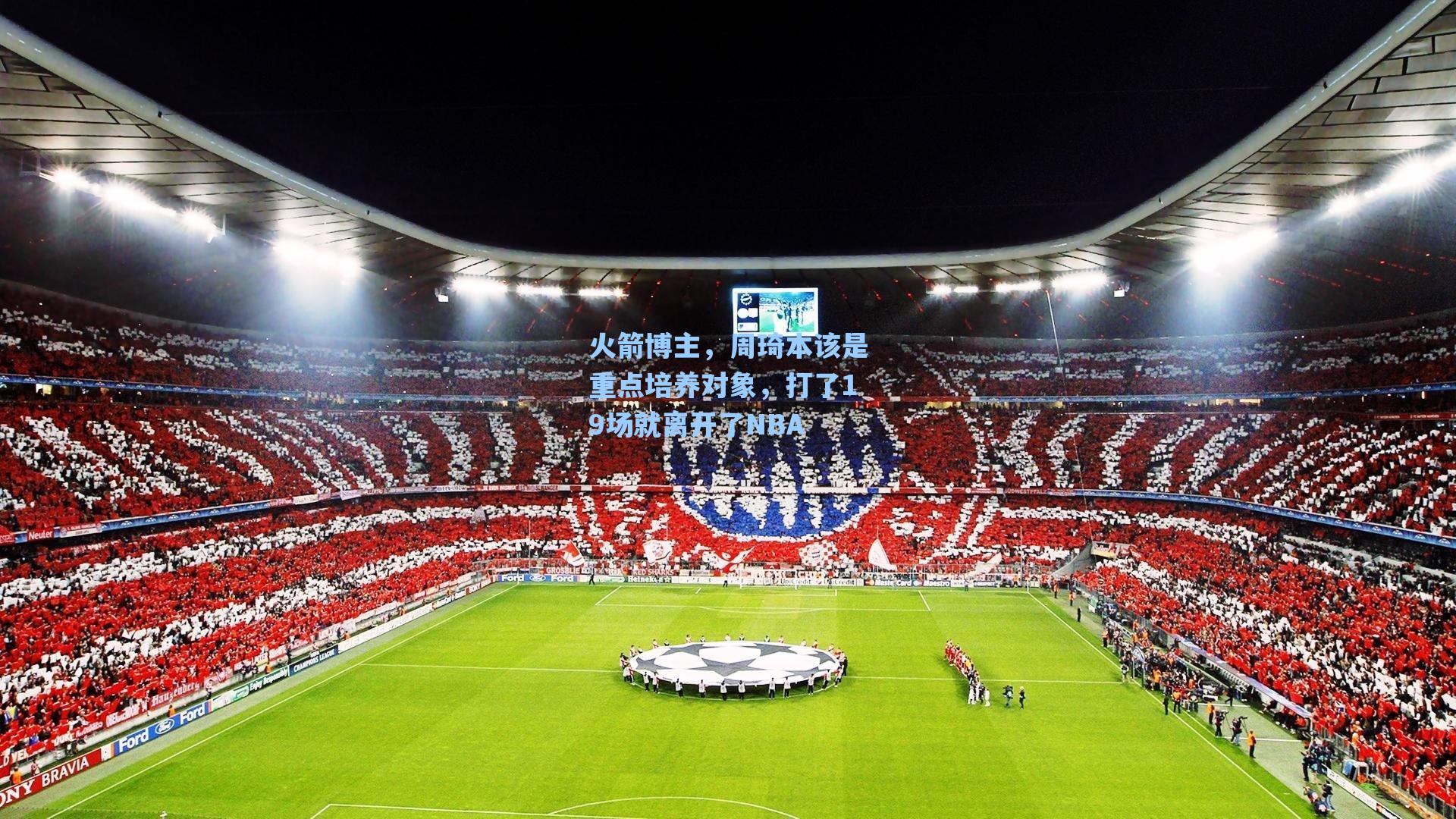 火箭博主,周琦本该是重点培养对象,打了19场就离开了NBA