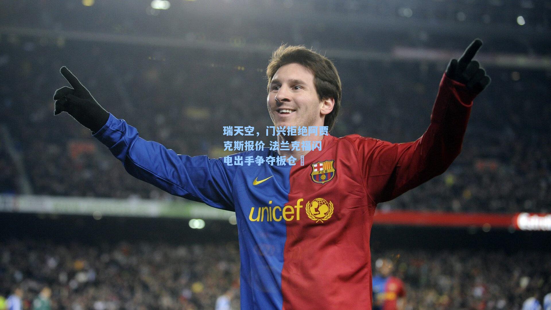 瑞天空,门兴拒绝阿贾克斯报价 法兰克福闪电出手争夺板仓滉