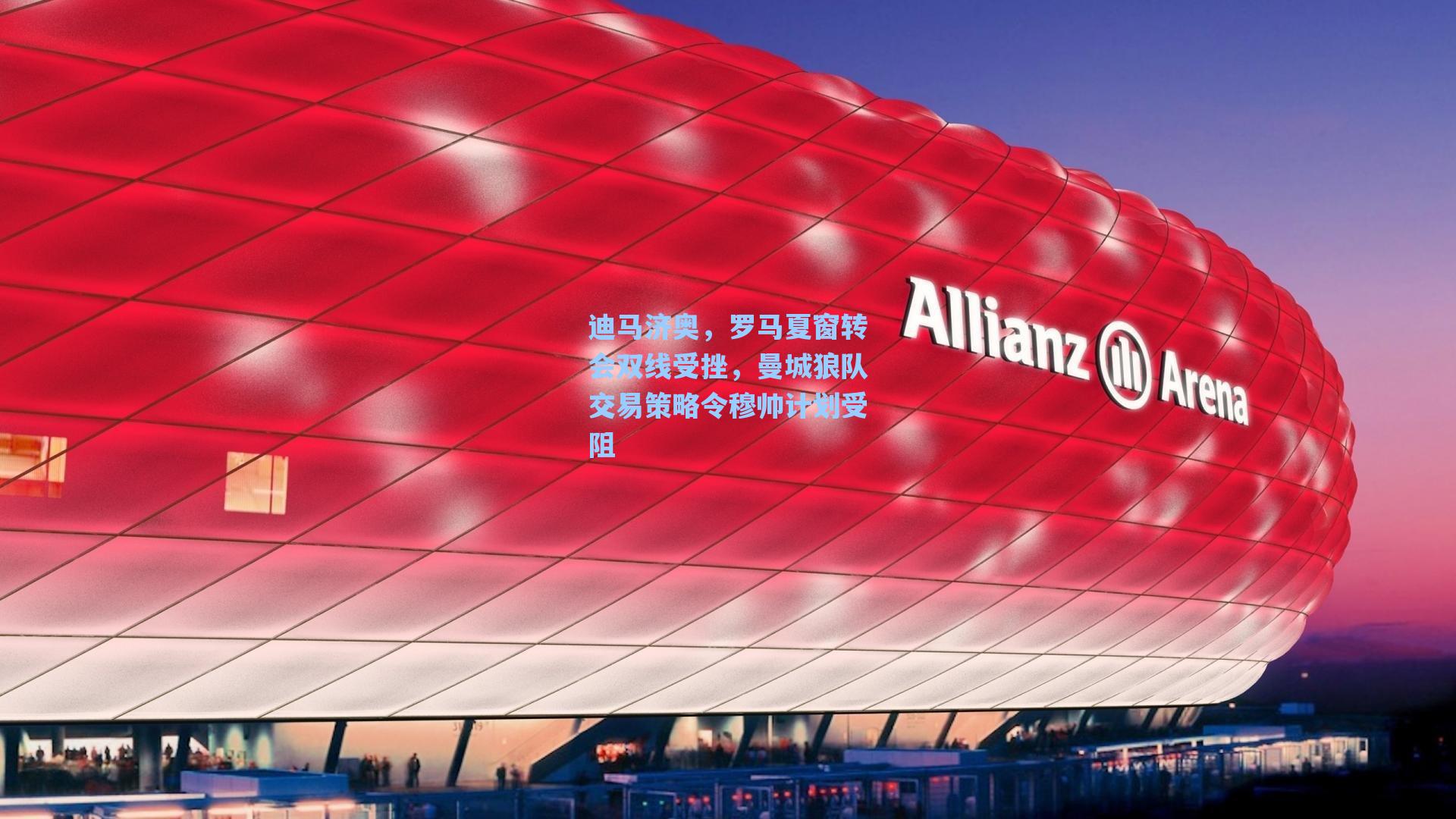 迪马济奥,罗马夏窗转会双线受挫,曼城狼队交易策略令穆帅计划受阻