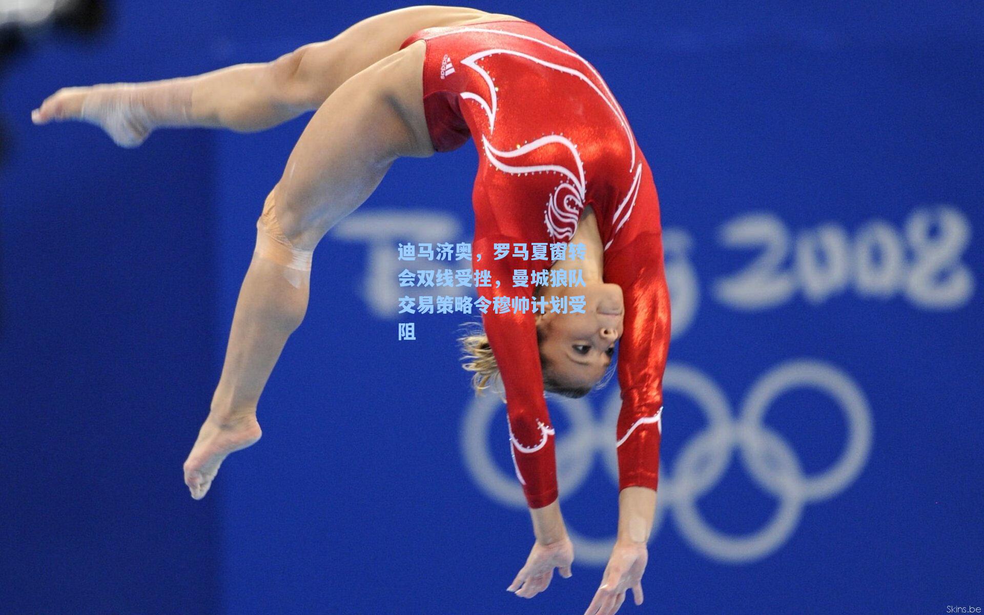 迪马济奥,罗马夏窗转会双线受挫,曼城狼队交易策略令穆帅计划受阻