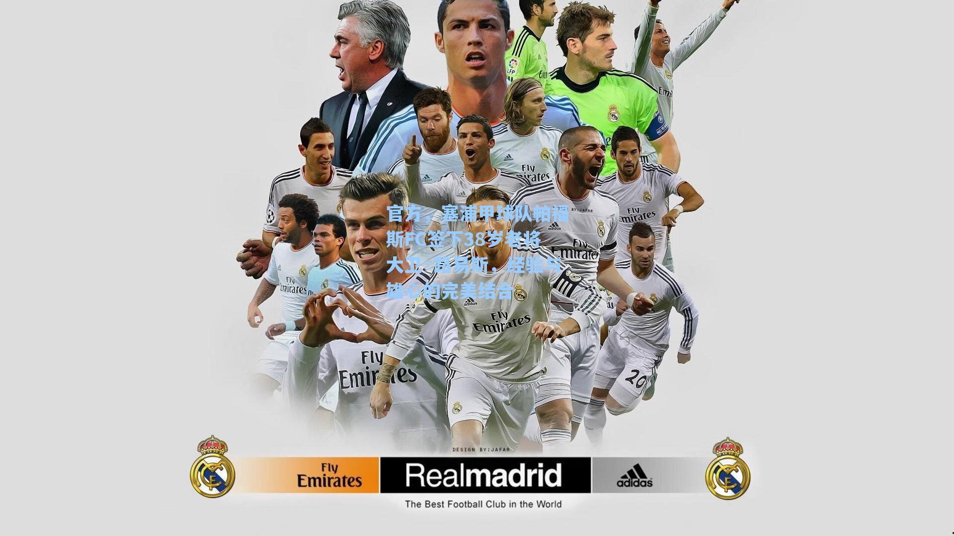 官方，塞浦甲球队帕福斯FC签下38岁老将大卫·路易斯，经验与雄心的完美结合