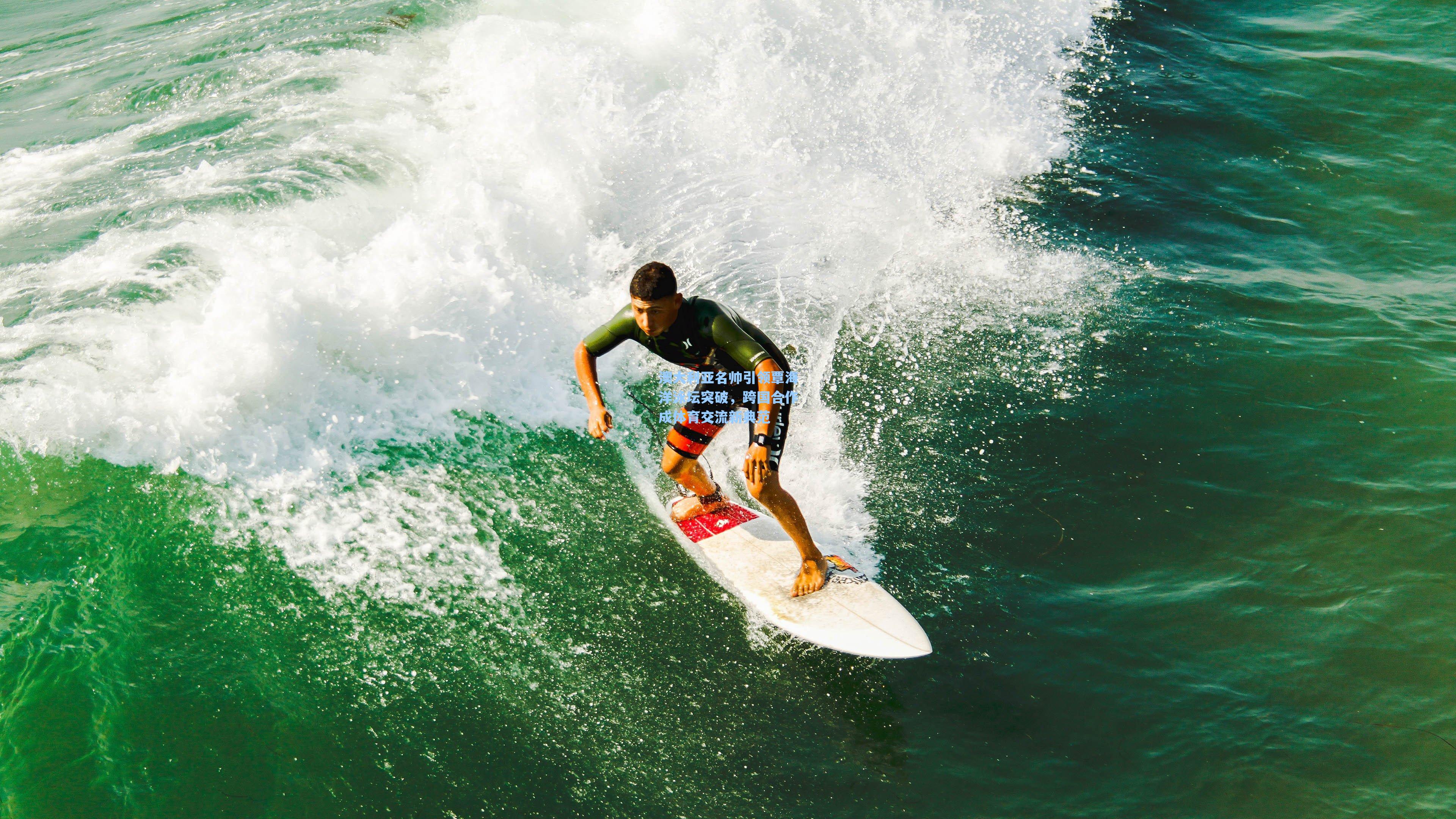 澳大利亚名帅引领覃海洋泳坛突破,跨国合作成体育交流新典范