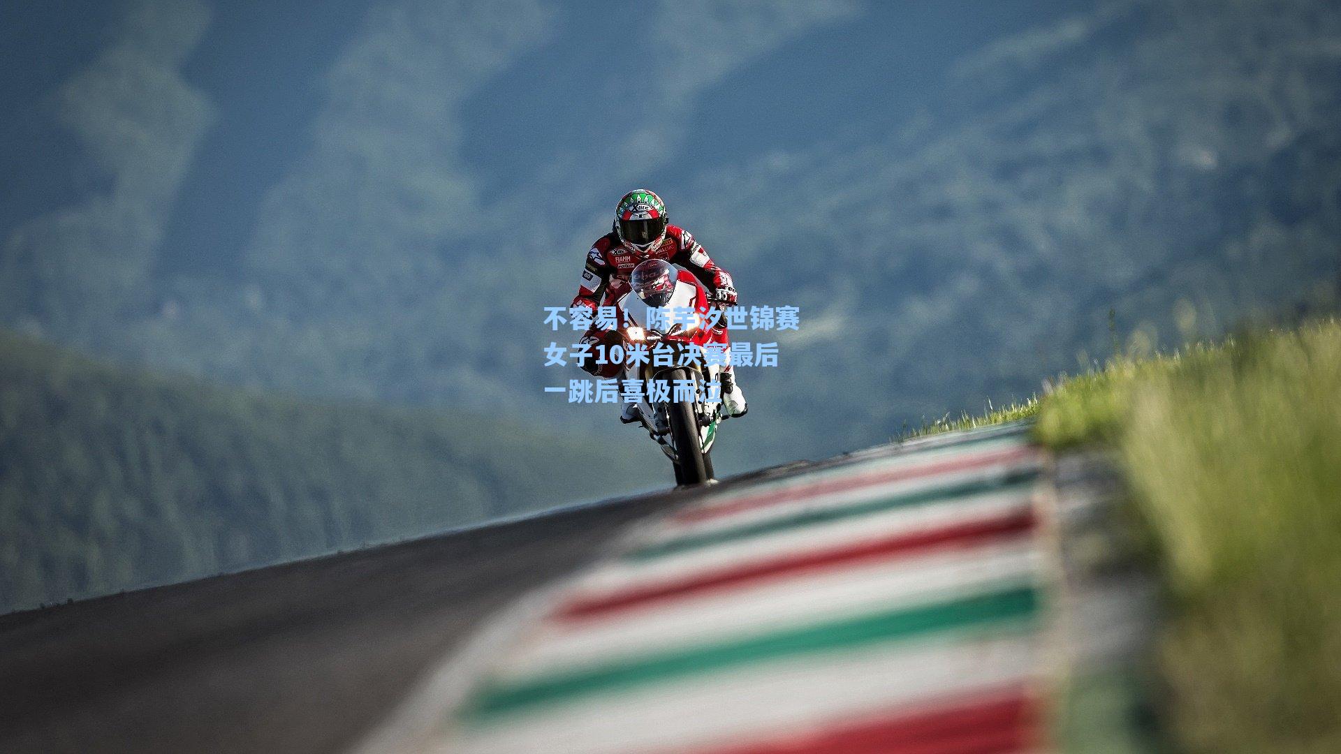 不容易！陈芋汐世锦赛女子10米台决赛最后一跳后喜极而泣