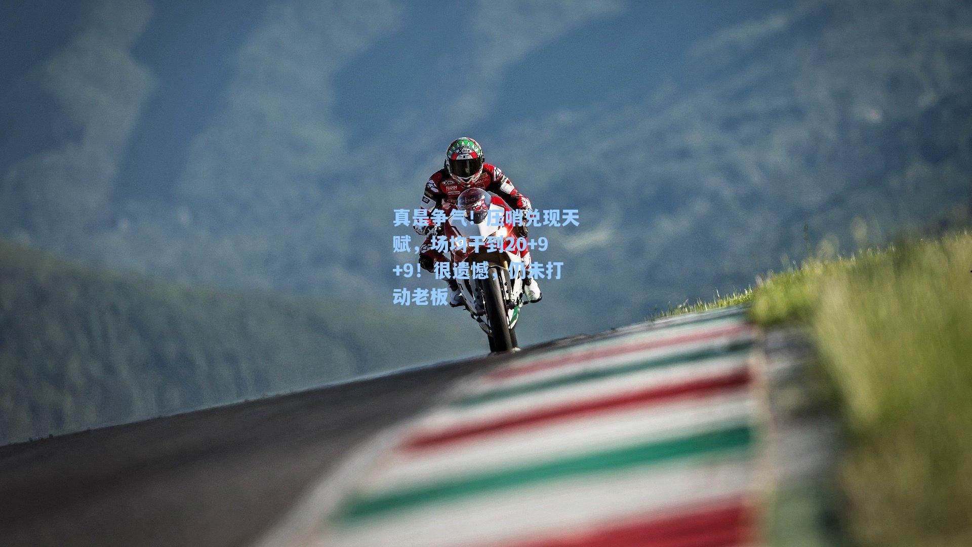 真是争气!压哨兑现天赋,场均干到20+9+9!很遗憾,仍未打动老板