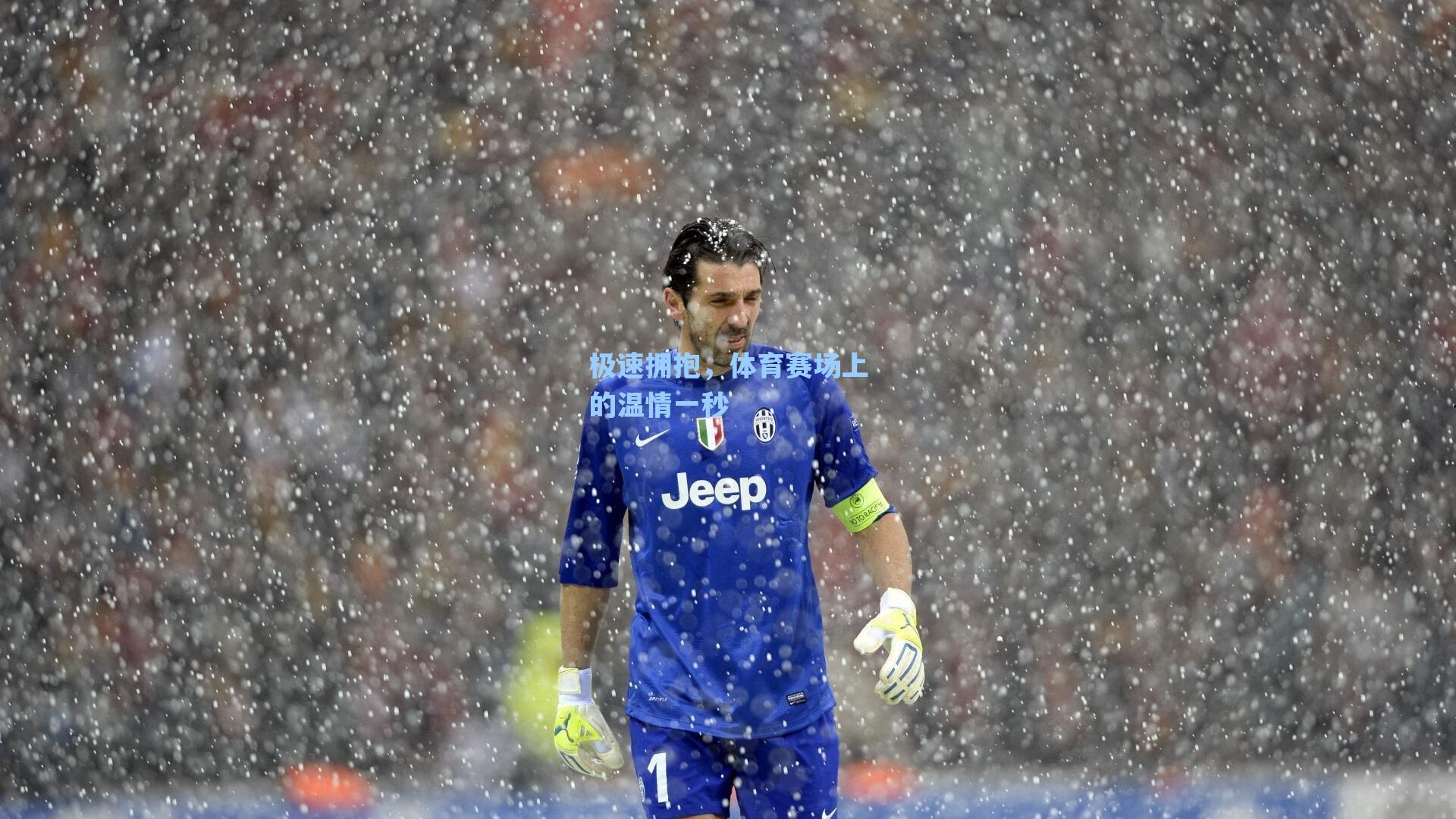 极速拥抱,体育赛场上的温情一秒