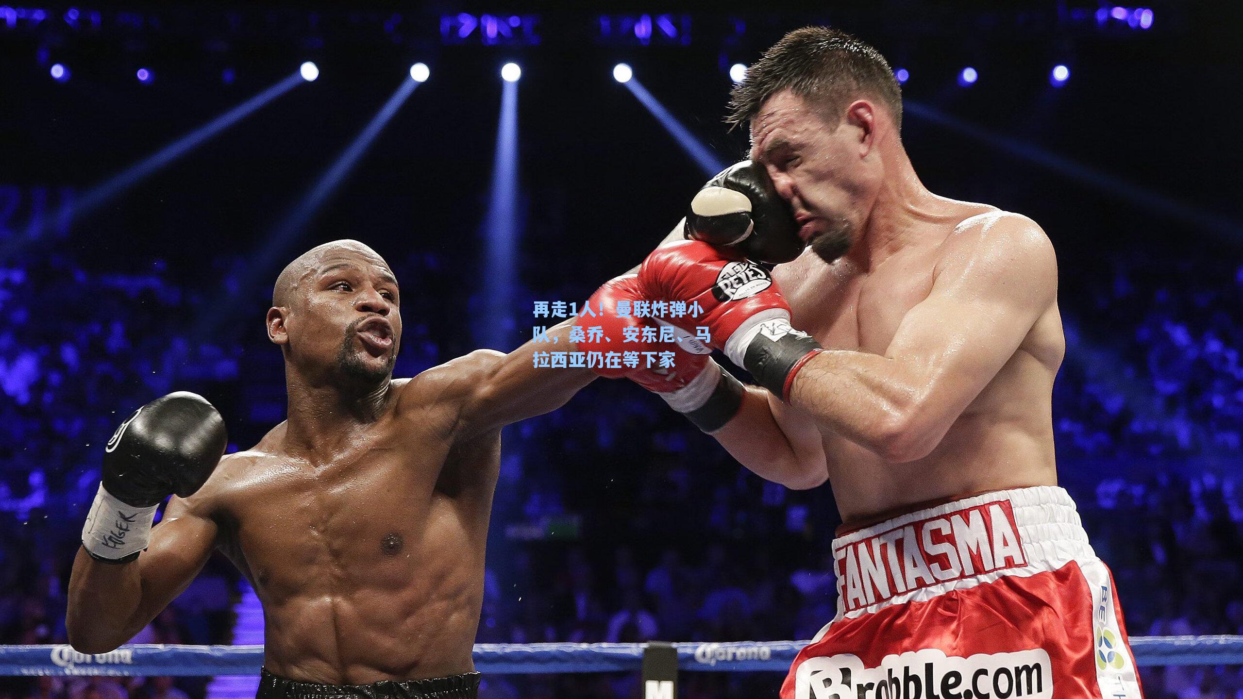 再走1人!曼联炸弹小队,桑乔、安东尼、马拉西亚仍在等下家