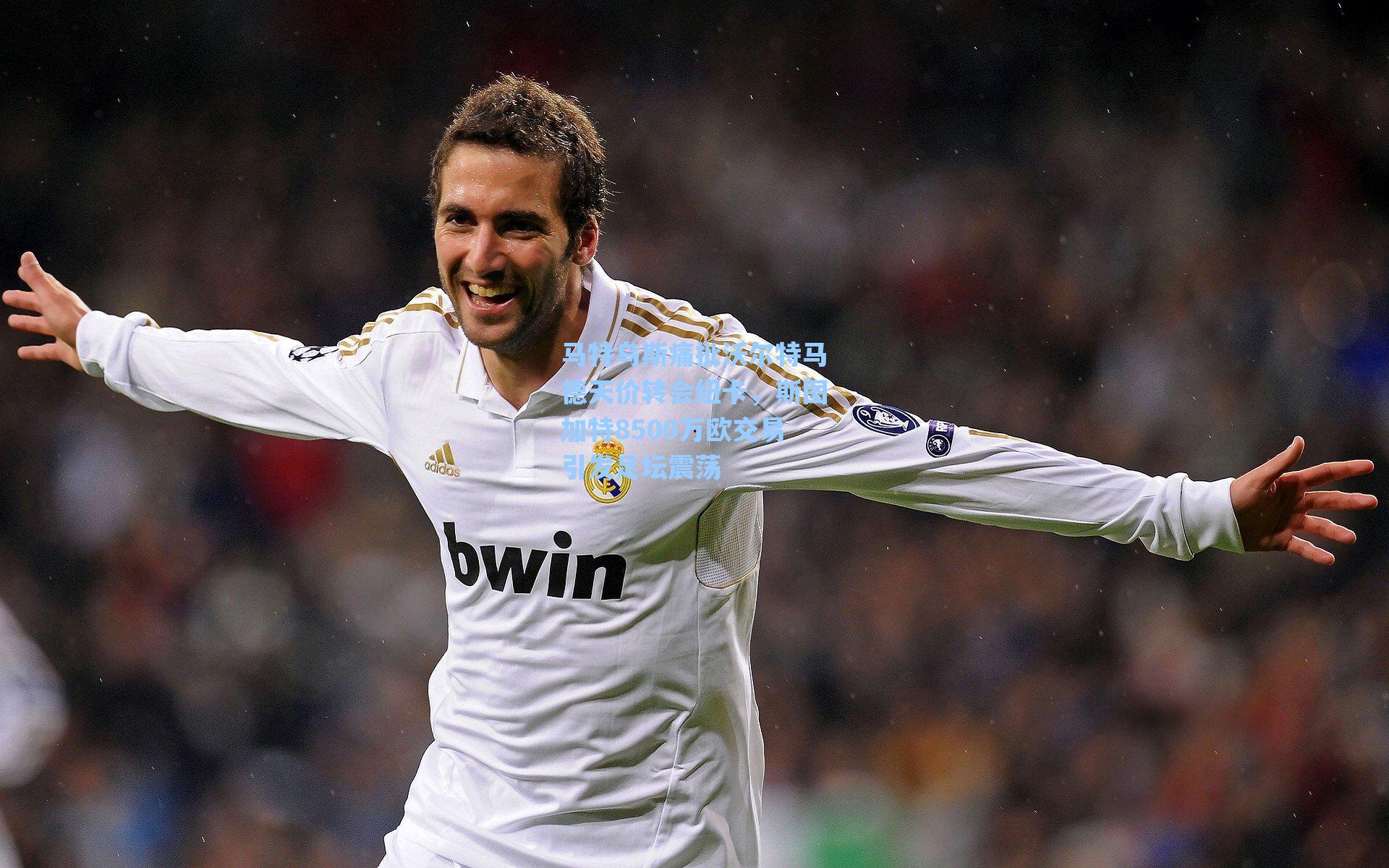 马特乌斯痛批沃尔特马德天价转会纽卡，斯图加特8500万欧交易引发足坛震荡