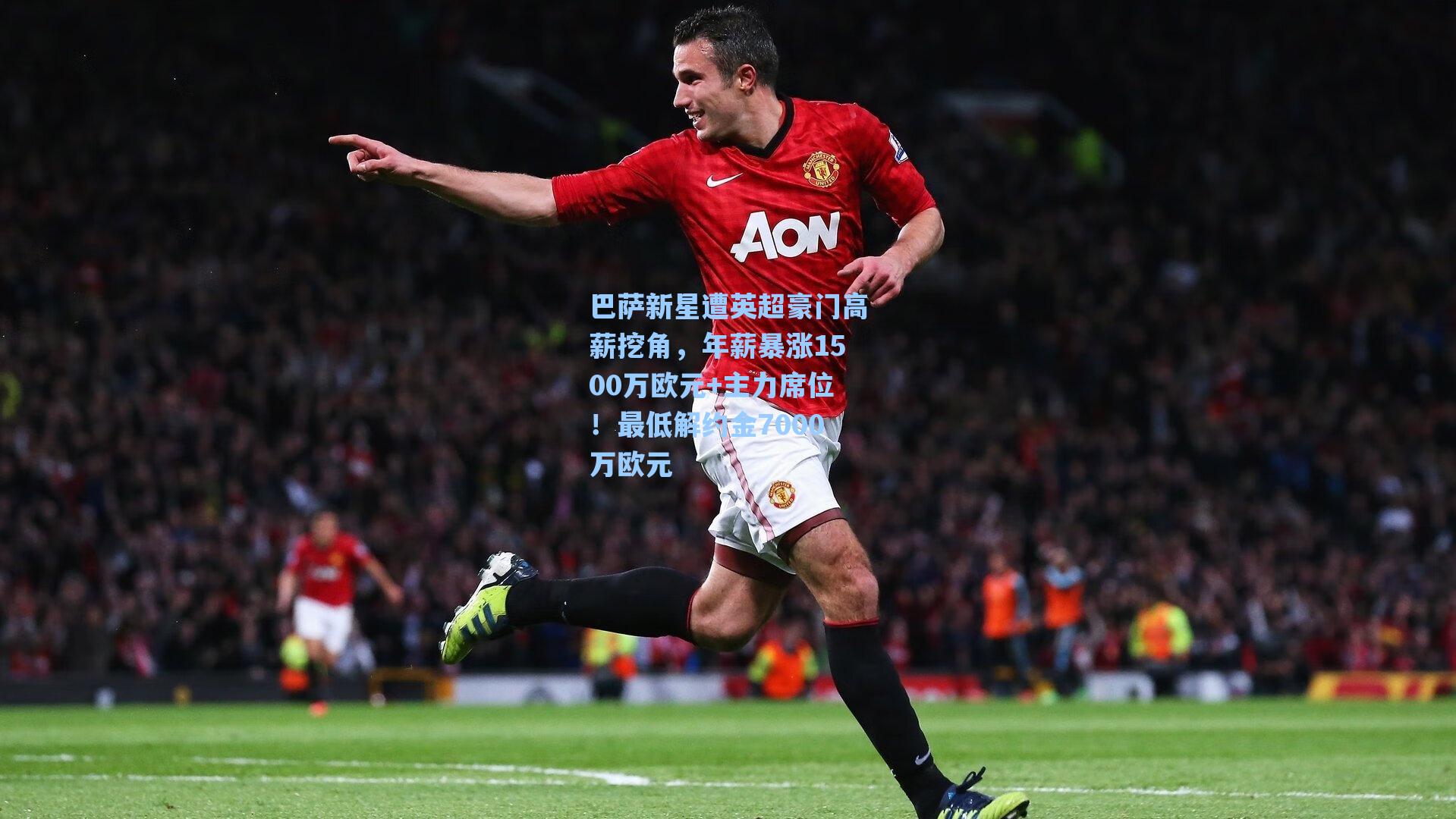 巴萨新星遭英超豪门高薪挖角，年薪暴涨1500万欧元+主力席位！最低解约金7000万欧元