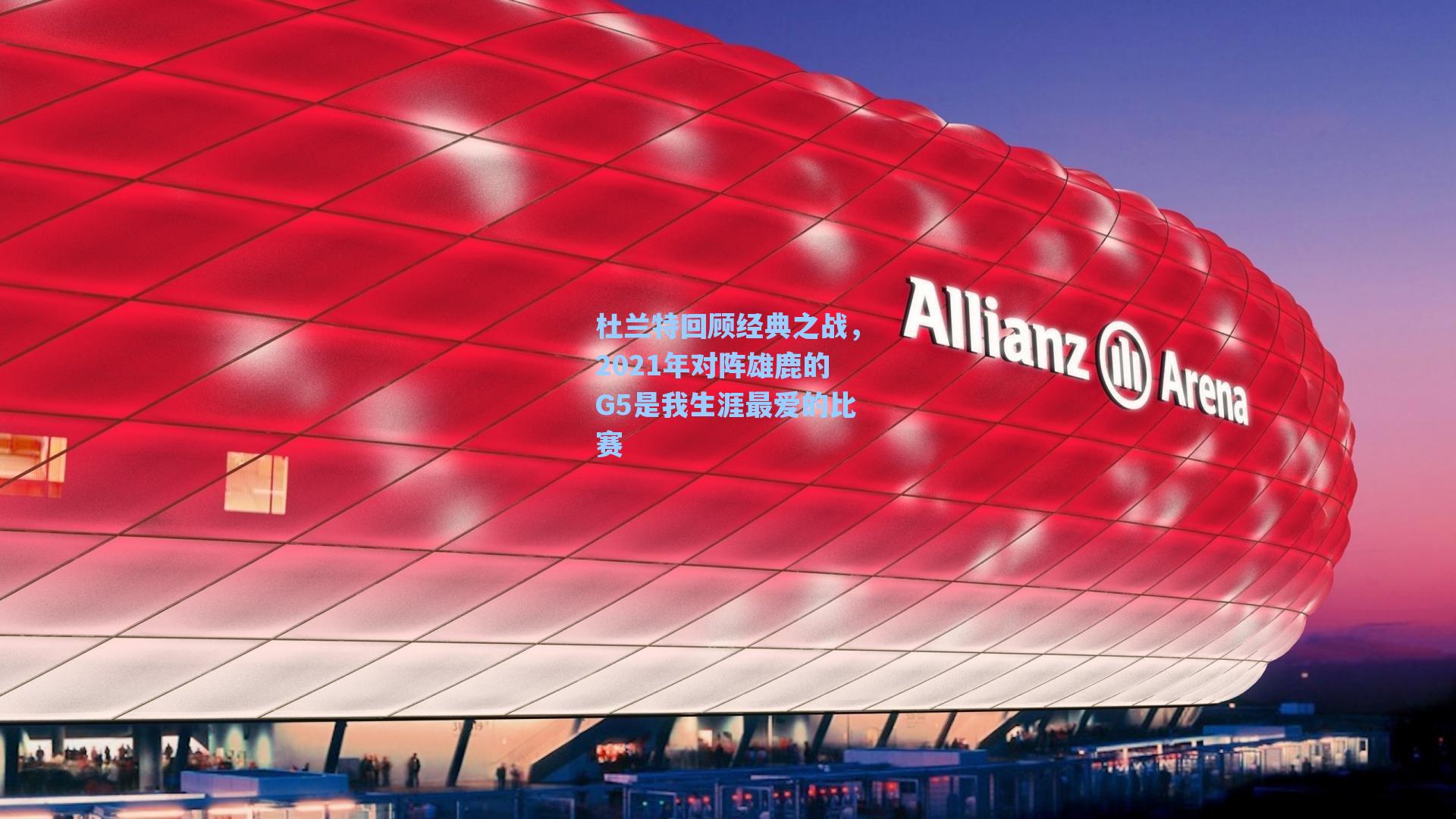 杜兰特回顾经典之战，2021年对阵雄鹿的G5是我生涯最爱的比赛