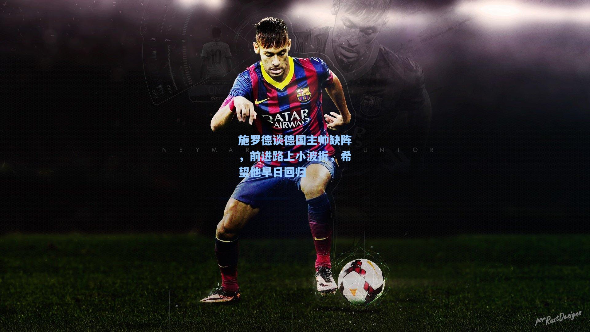 施罗德谈德国主帅缺阵，前进路上小波折，希望他早日回归