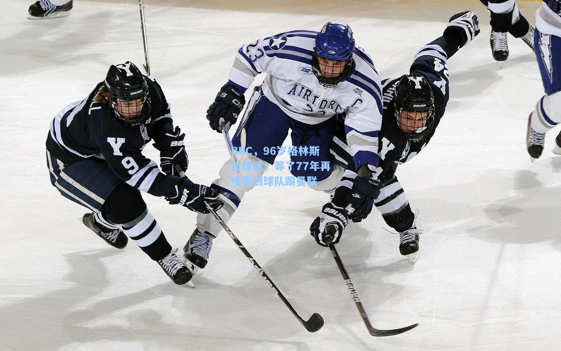 BBC,96岁格林斯比球迷,等了77年再度看到球队踢曼联