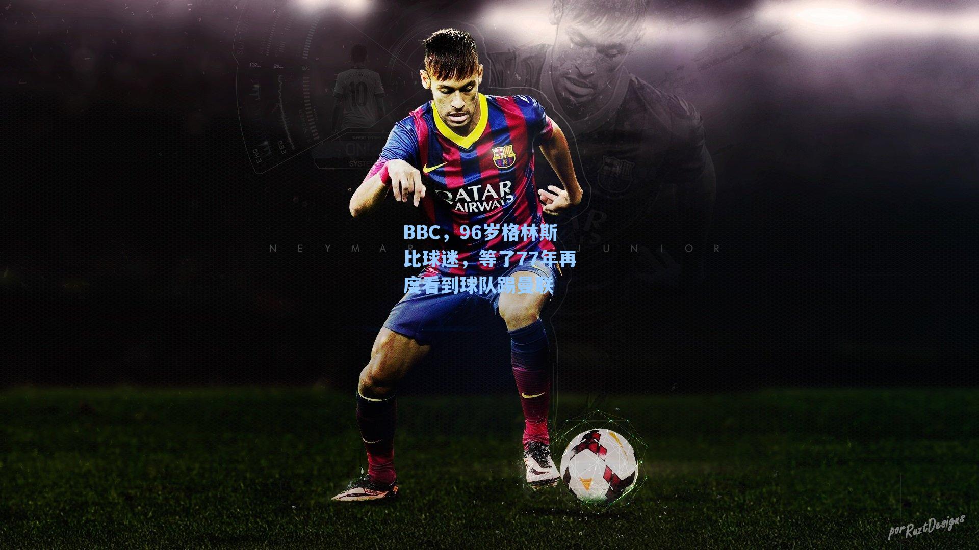 BBC,96岁格林斯比球迷,等了77年再度看到球队踢曼联