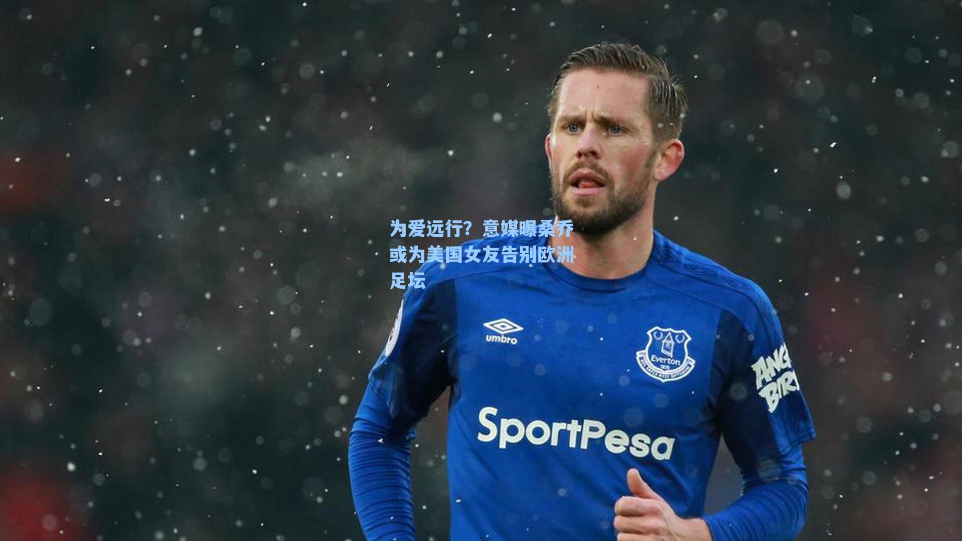 为爱远行?意媒曝桑乔或为美国女友告别欧洲足坛