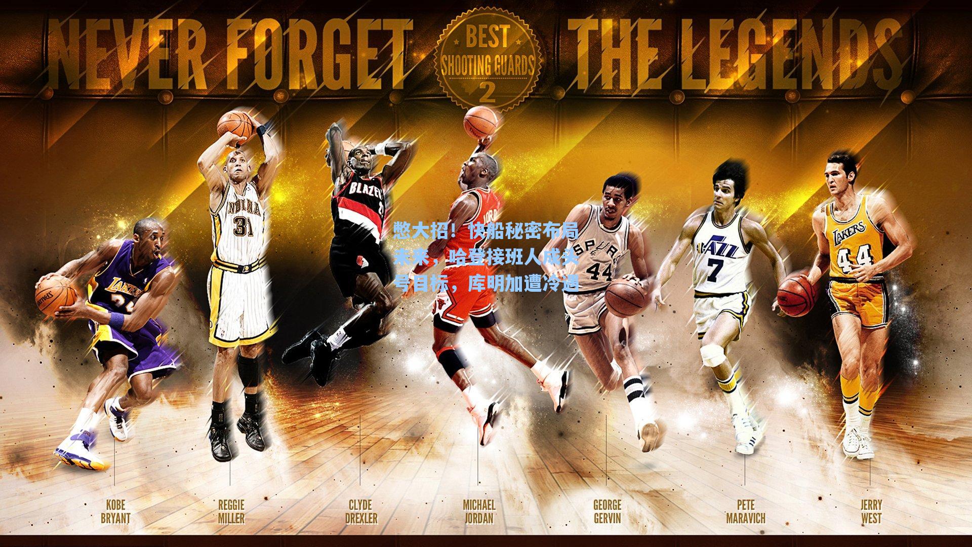 憋大招！快船秘密布局未来，哈登接班人成头号目标，库明加遭冷遇