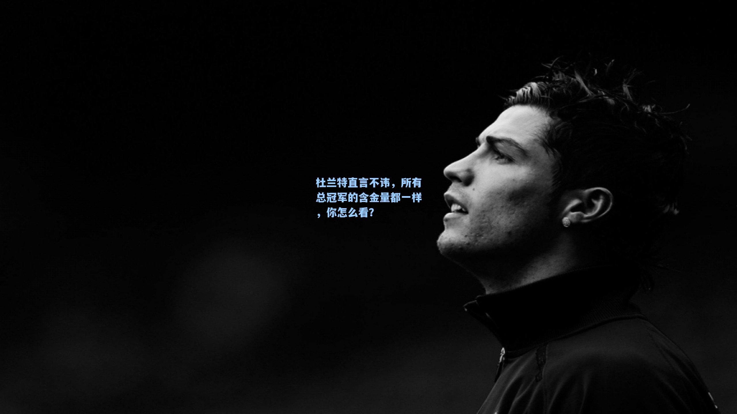 杜兰特直言不讳，所有总冠军的含金量都一样，你怎么看？