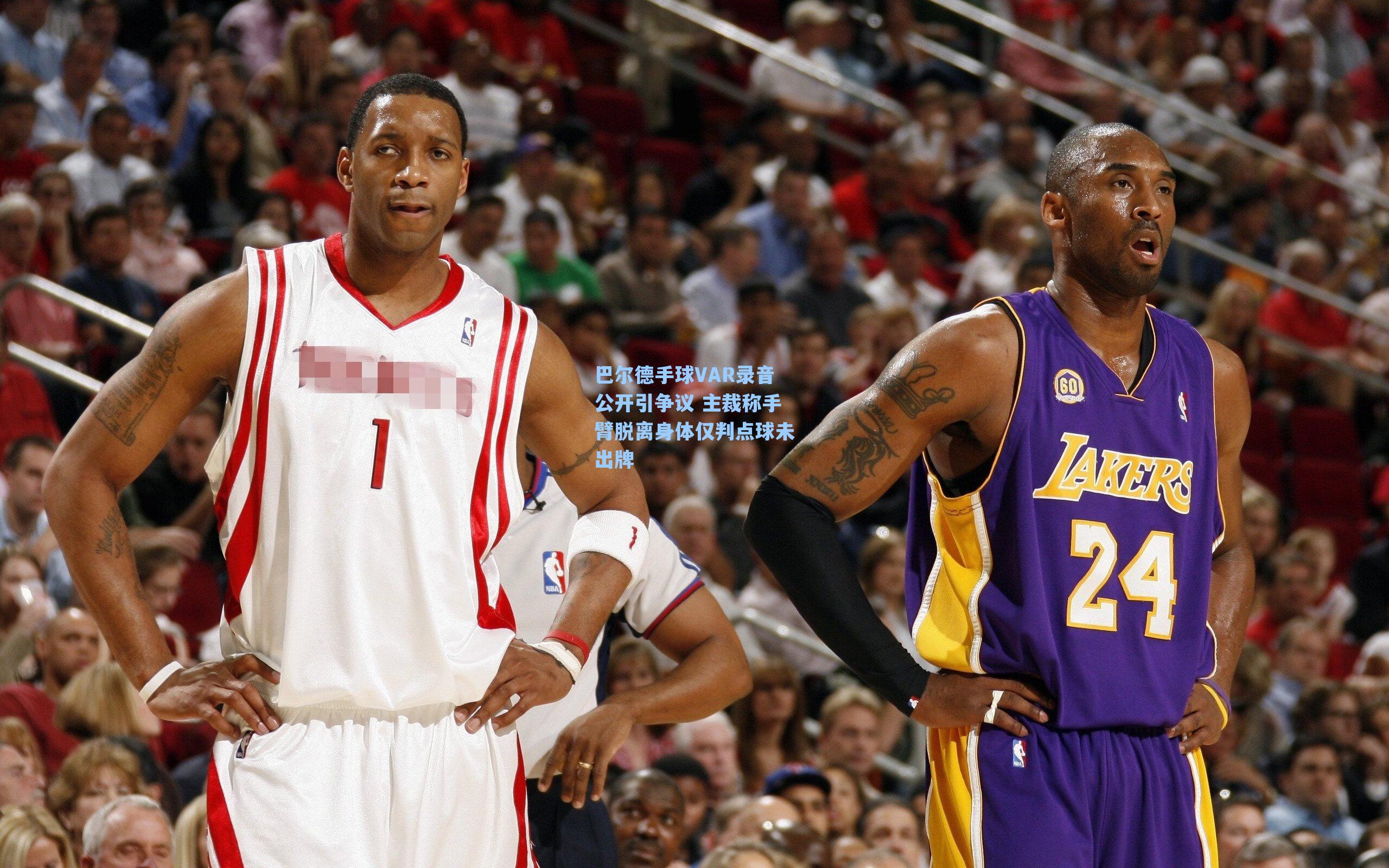巴尔德手球VAR录音公开引争议 主裁称手臂脱离身体仅判点球未出牌