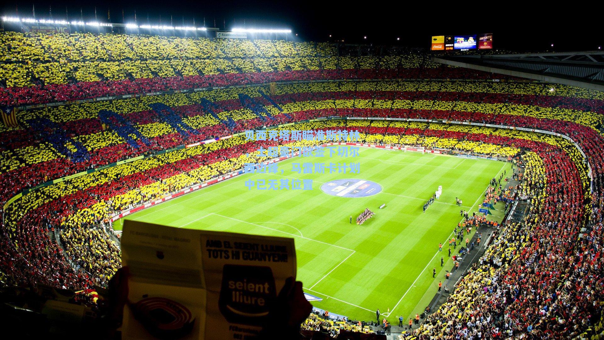 贝西克塔斯瞄准斯特林，土超豪门欲签下切尔西边锋，马雷斯卡计划中已无其位置