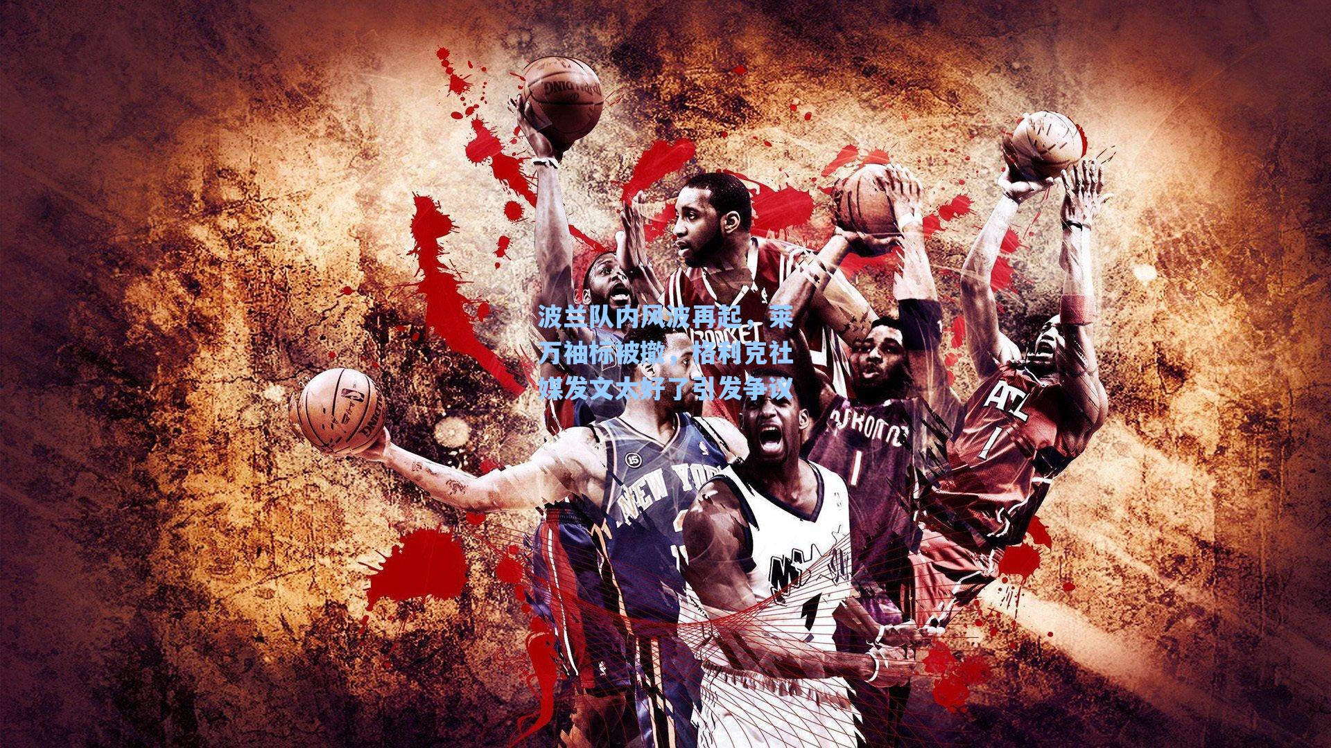 波兰队内风波再起，莱万袖标被撤，格利克社媒发文太好了引发争议