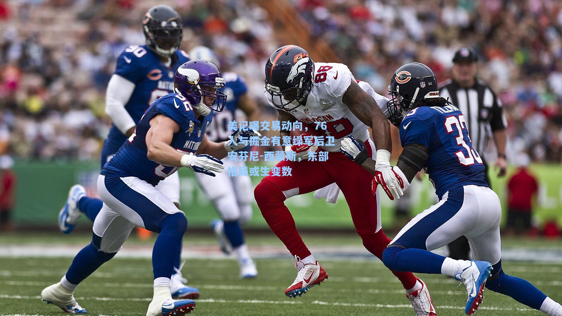 美记曝交易动向,76人与掘金有意绿军后卫安芬尼-西蒙斯,东部格局或生变数