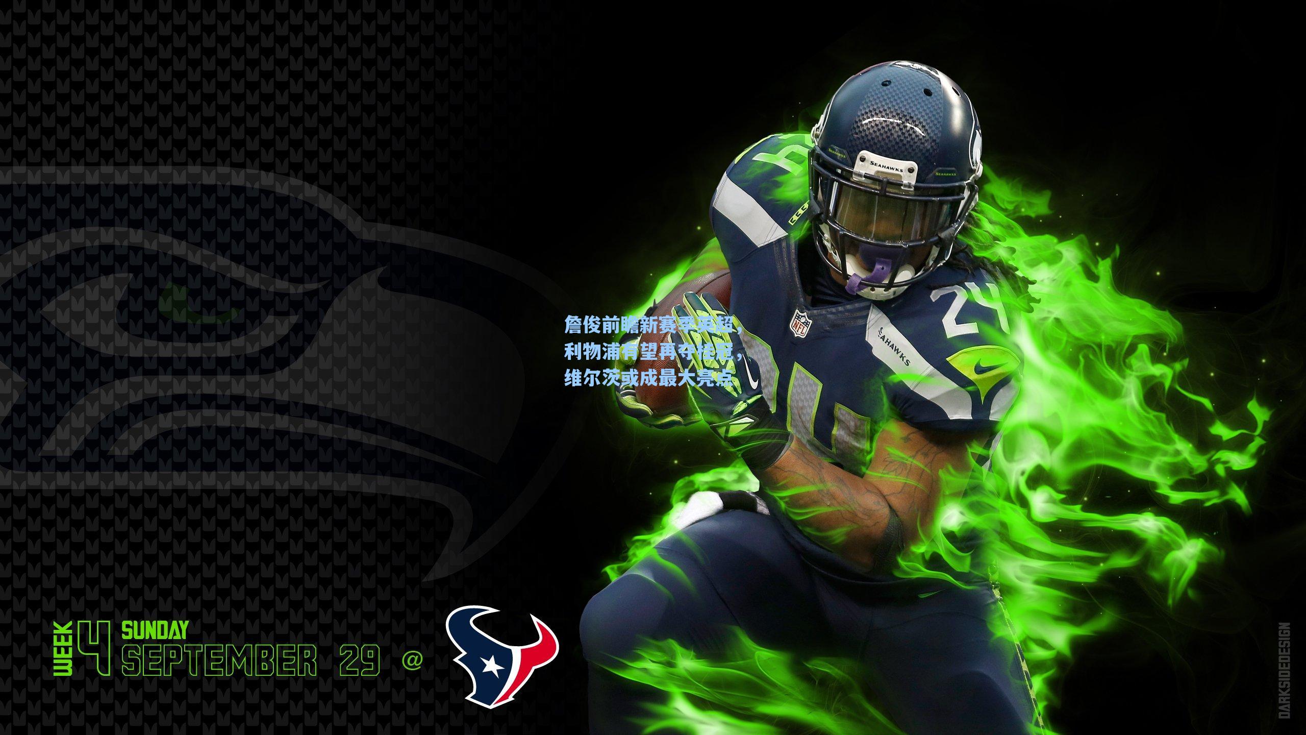 詹俊前瞻新赛季英超,利物浦有望再夺桂冠,维尔茨或成最大亮点