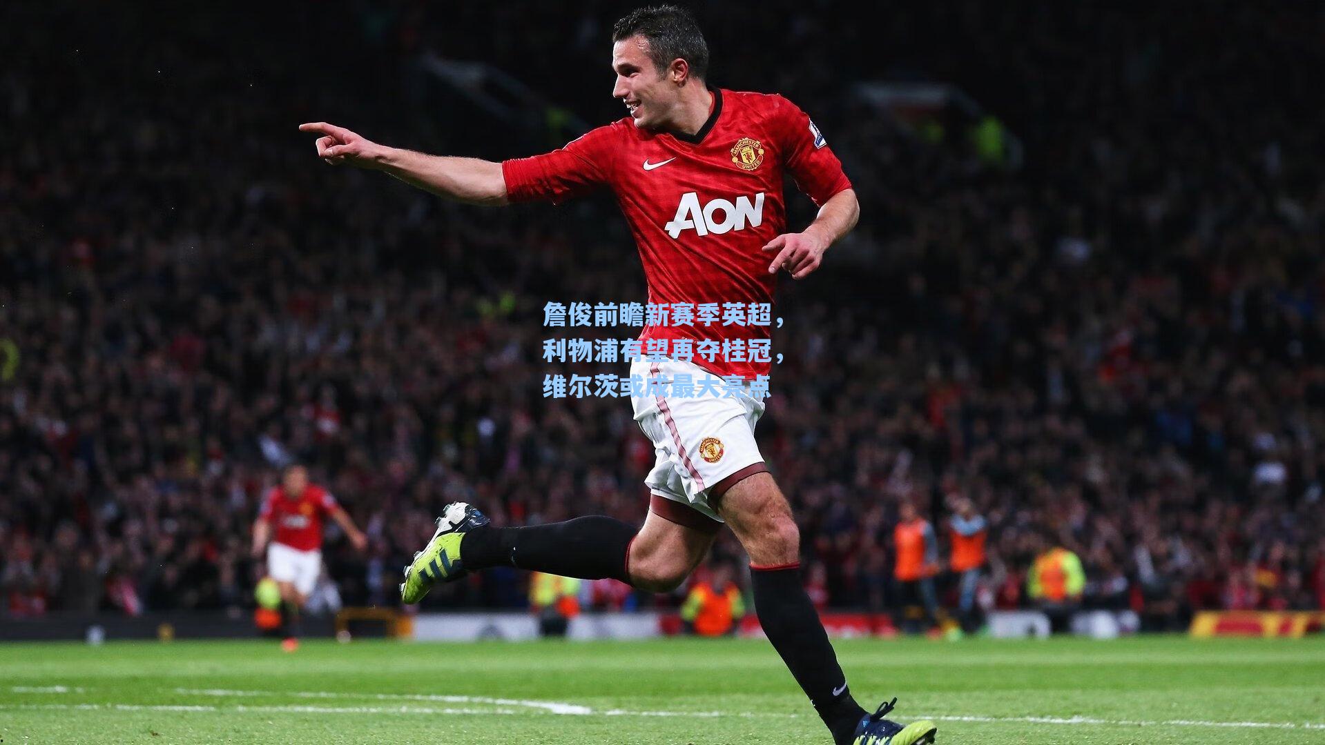 詹俊前瞻新赛季英超,利物浦有望再夺桂冠,维尔茨或成最大亮点