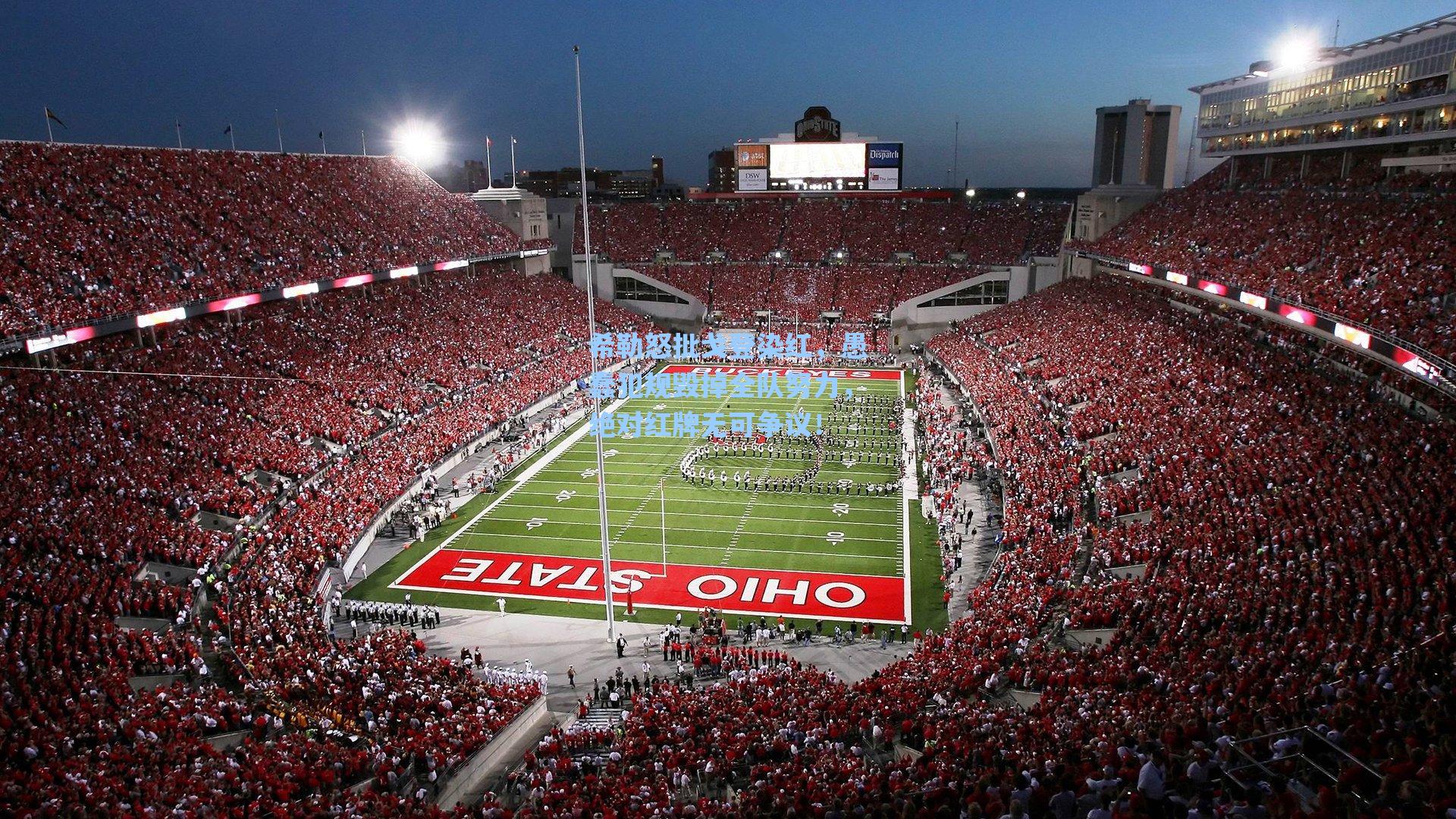 希勒怒批戈登染红,愚蠢犯规毁掉全队努力,绝对红牌无可争议!