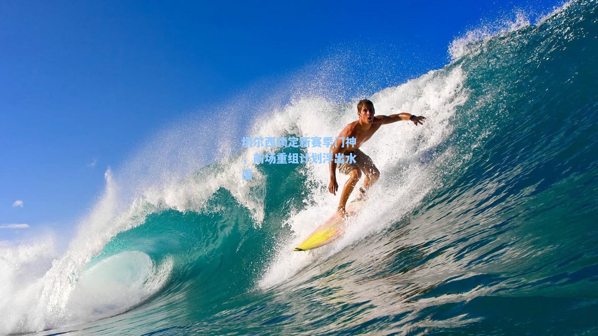 切尔西锁定新赛季门神，前场重组计划浮出水面