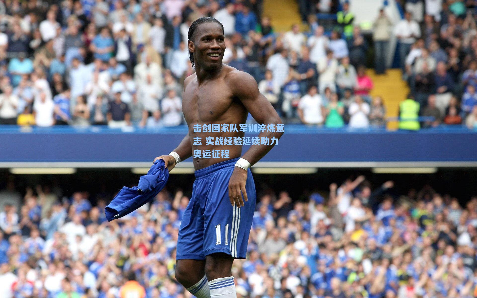 击剑国家队军训淬炼意志 实战经验延续助力奥运征程