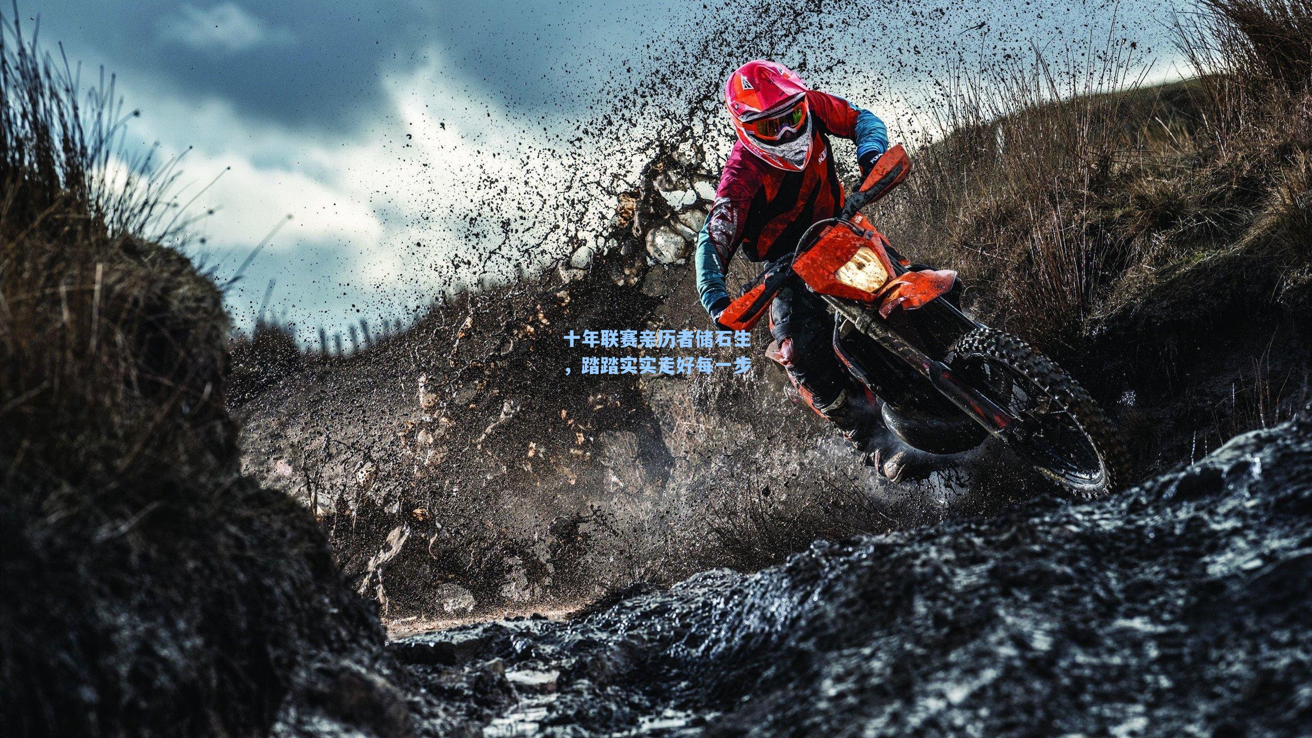 十年联赛亲历者储石生，踏踏实实走好每一步