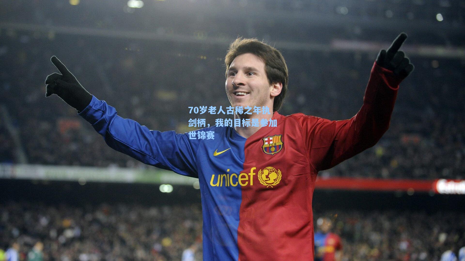 70岁老人古稀之年执剑柄,我的目标是参加世锦赛