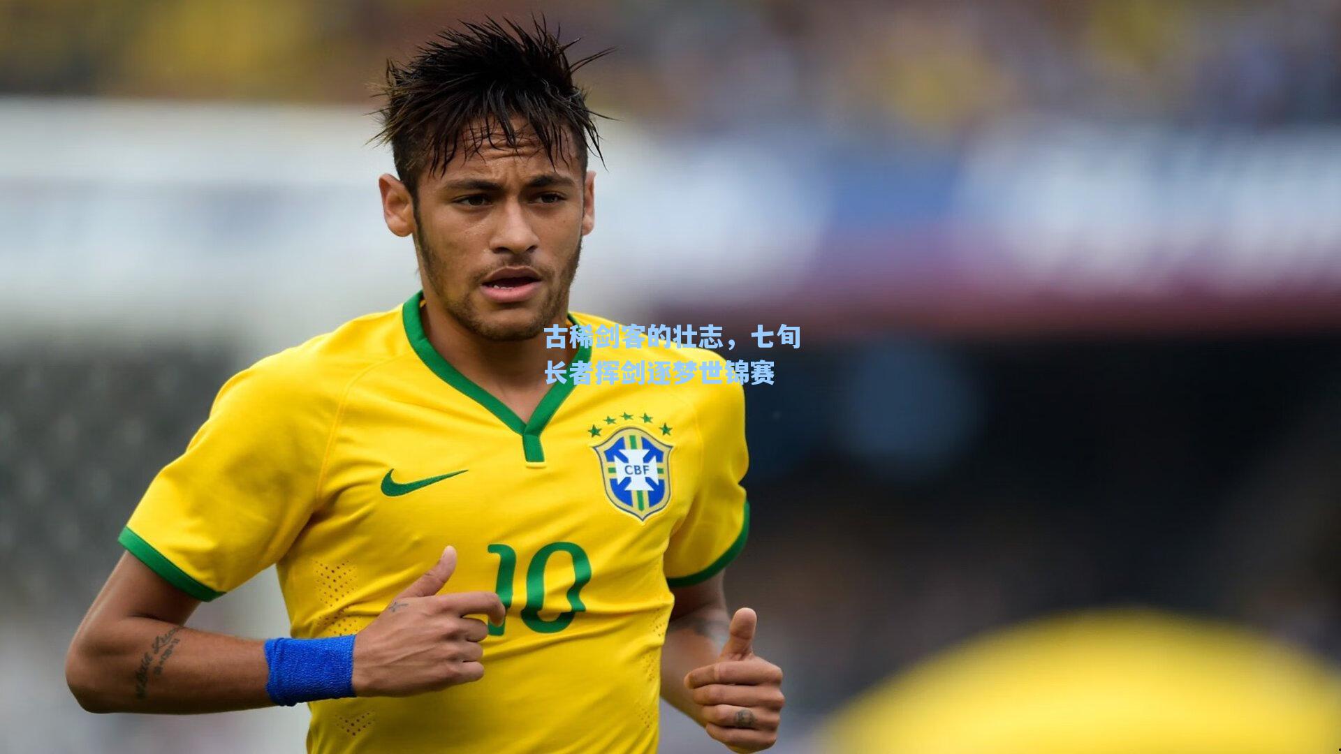 古稀剑客的壮志,七旬长者挥剑逐梦世锦赛