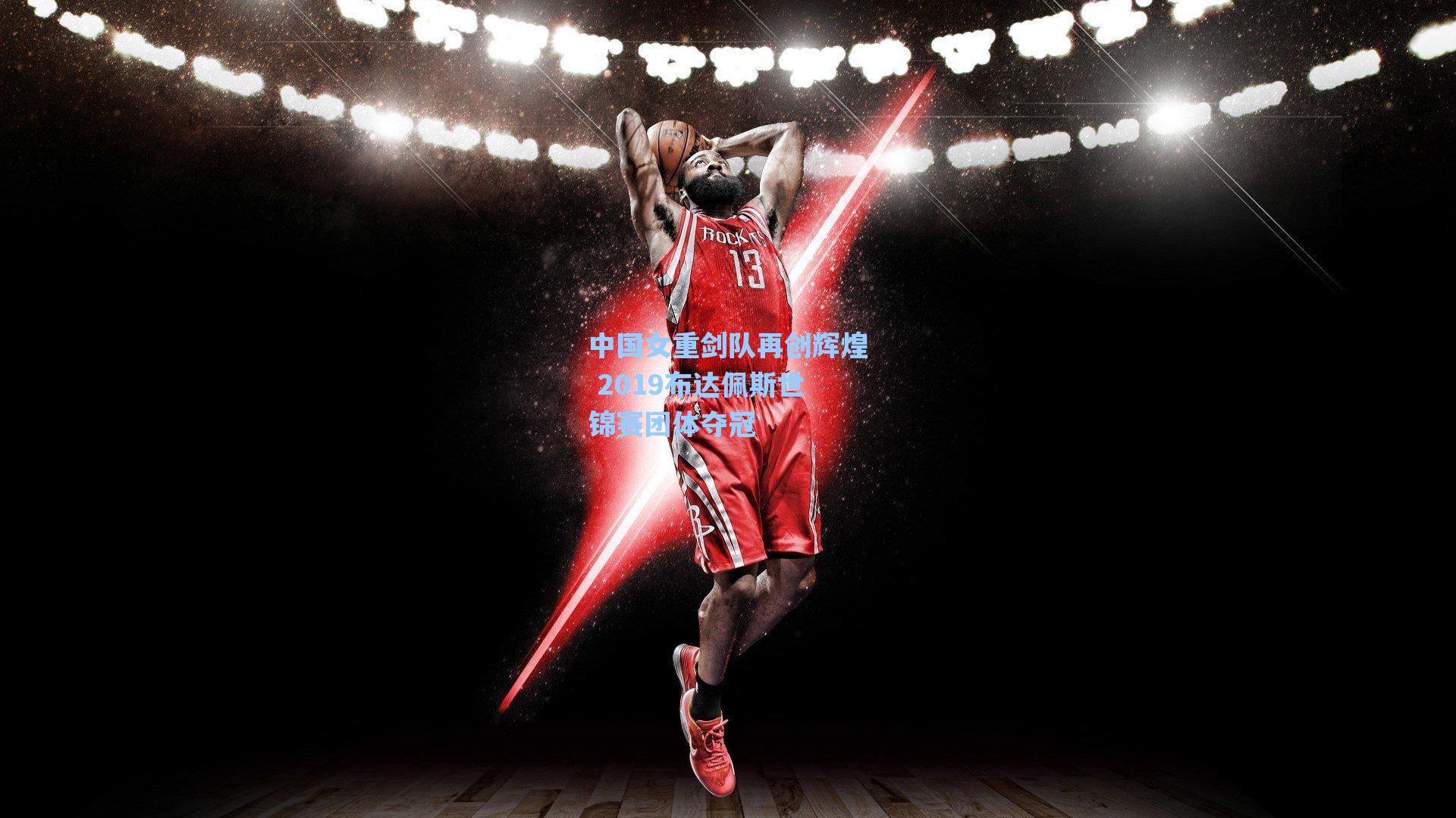 中国女重剑队再创辉煌 2019布达佩斯世锦赛团体夺冠