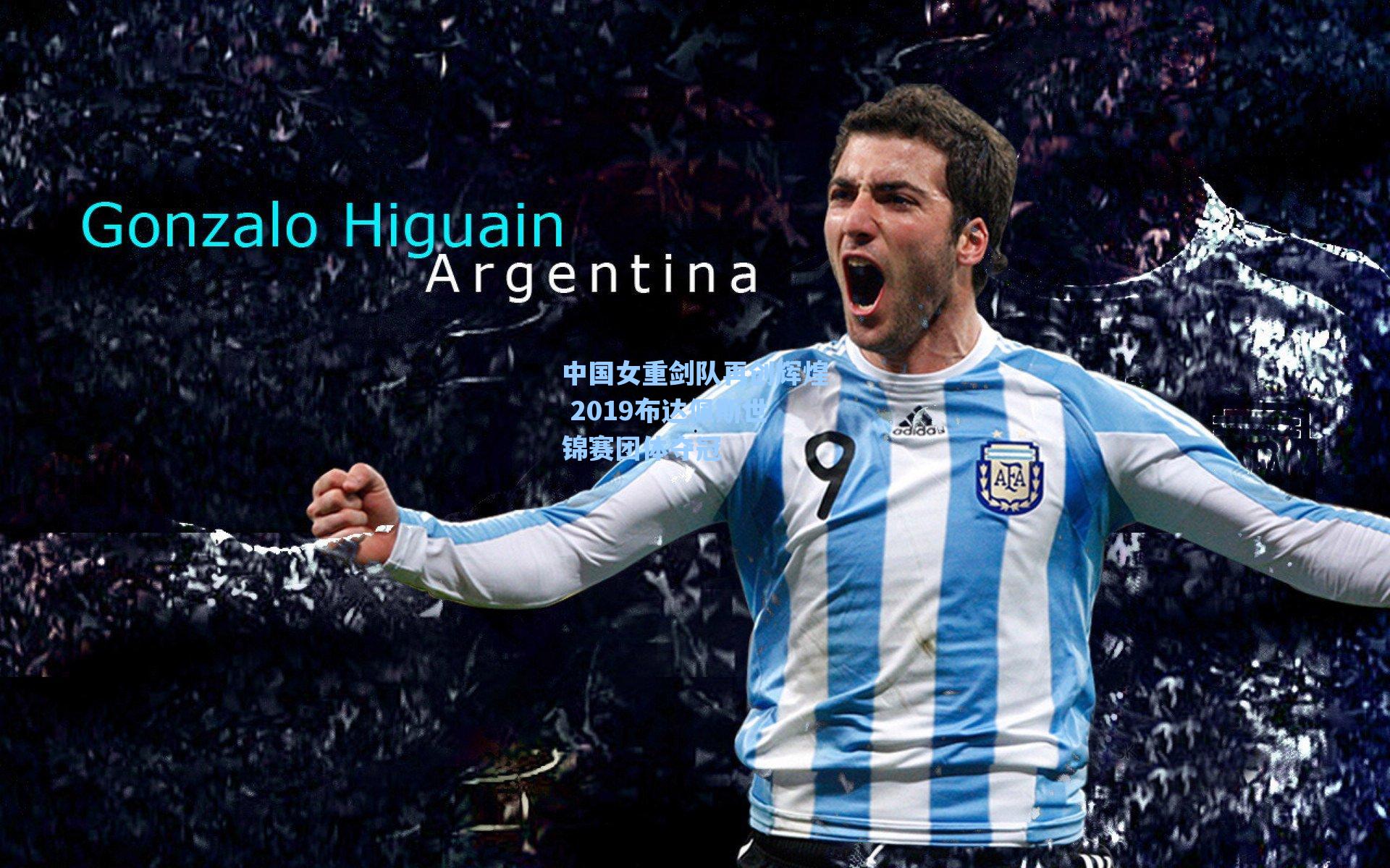 中国女重剑队再创辉煌 2019布达佩斯世锦赛团体夺冠