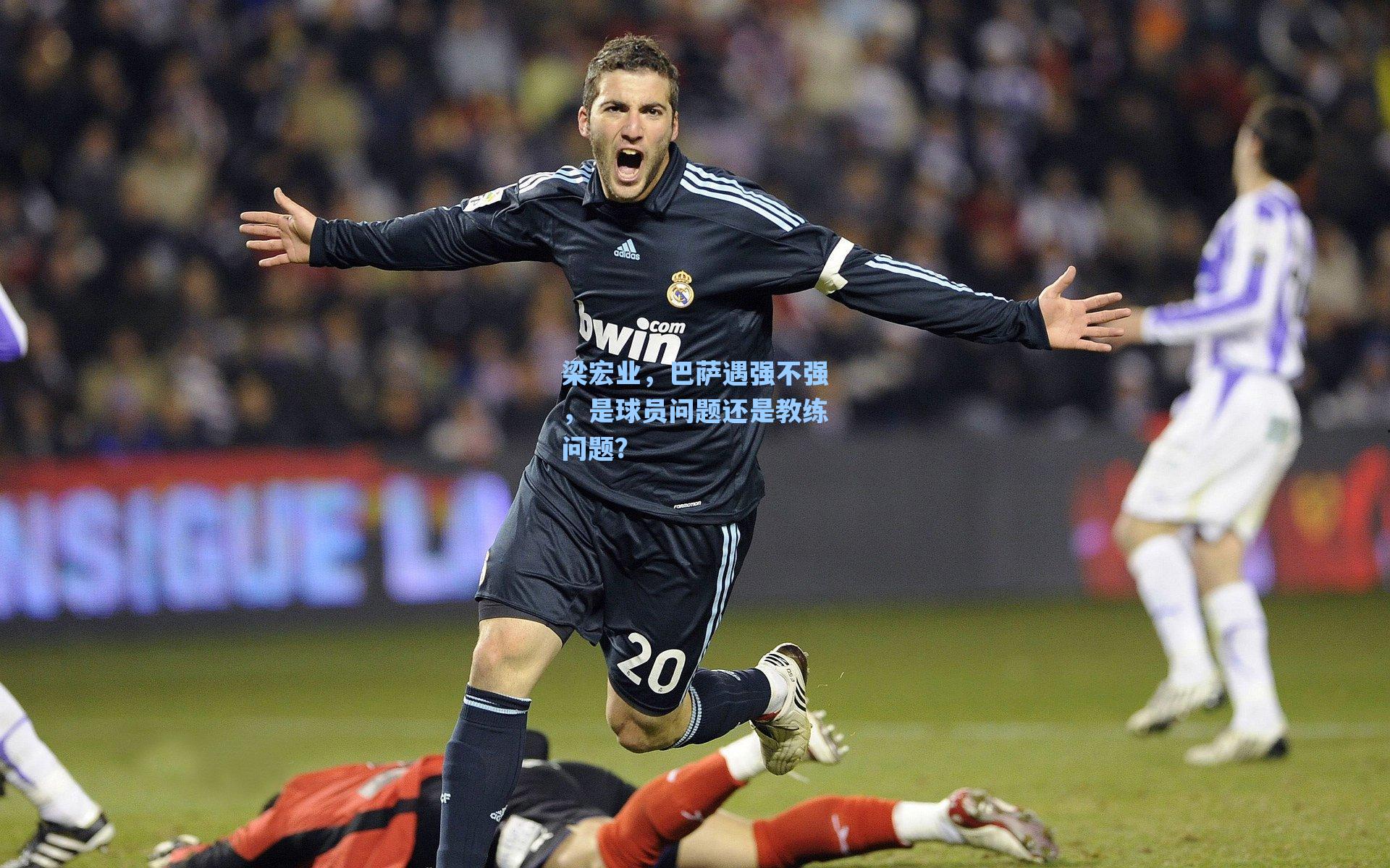 梁宏业,巴萨遇强不强,是球员问题还是教练问题?