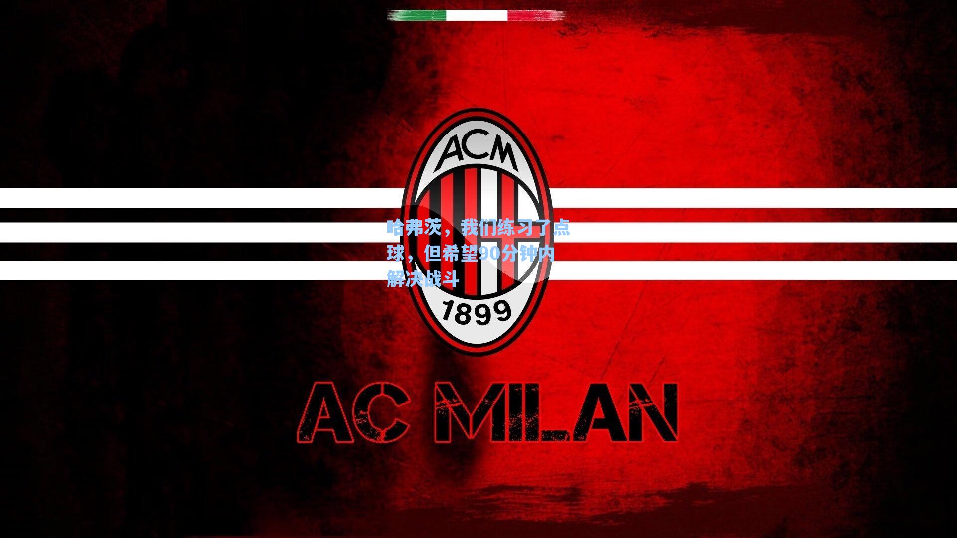 哈弗茨，我们练习了点球，但希望90分钟内解决战斗