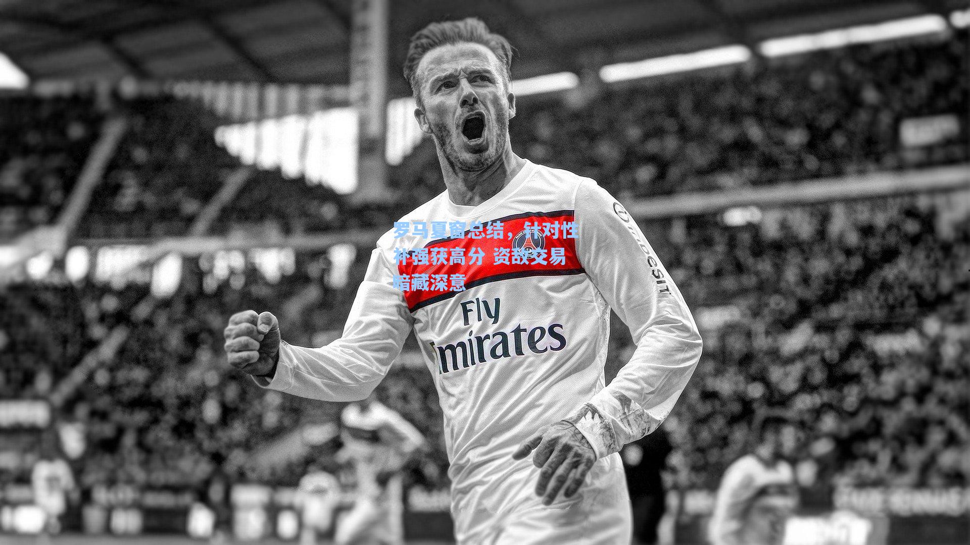 罗马夏窗总结,针对性补强获高分 资敌交易暗藏深意