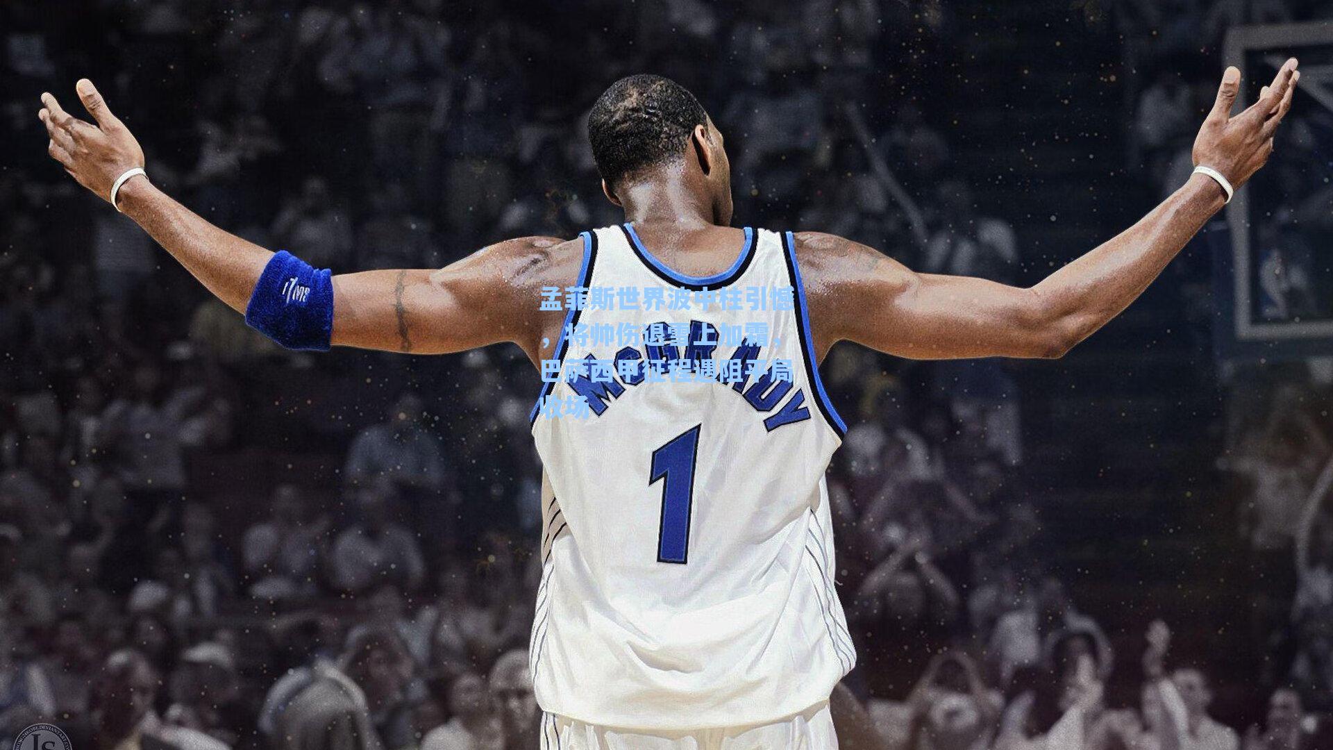 孟菲斯世界波中柱引憾,将帅伤退雪上加霜,巴萨西甲征程遇阻平局收场