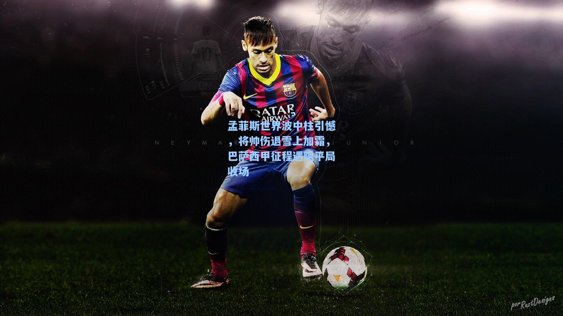 孟菲斯世界波中柱引憾,将帅伤退雪上加霜,巴萨西甲征程遇阻平局收场