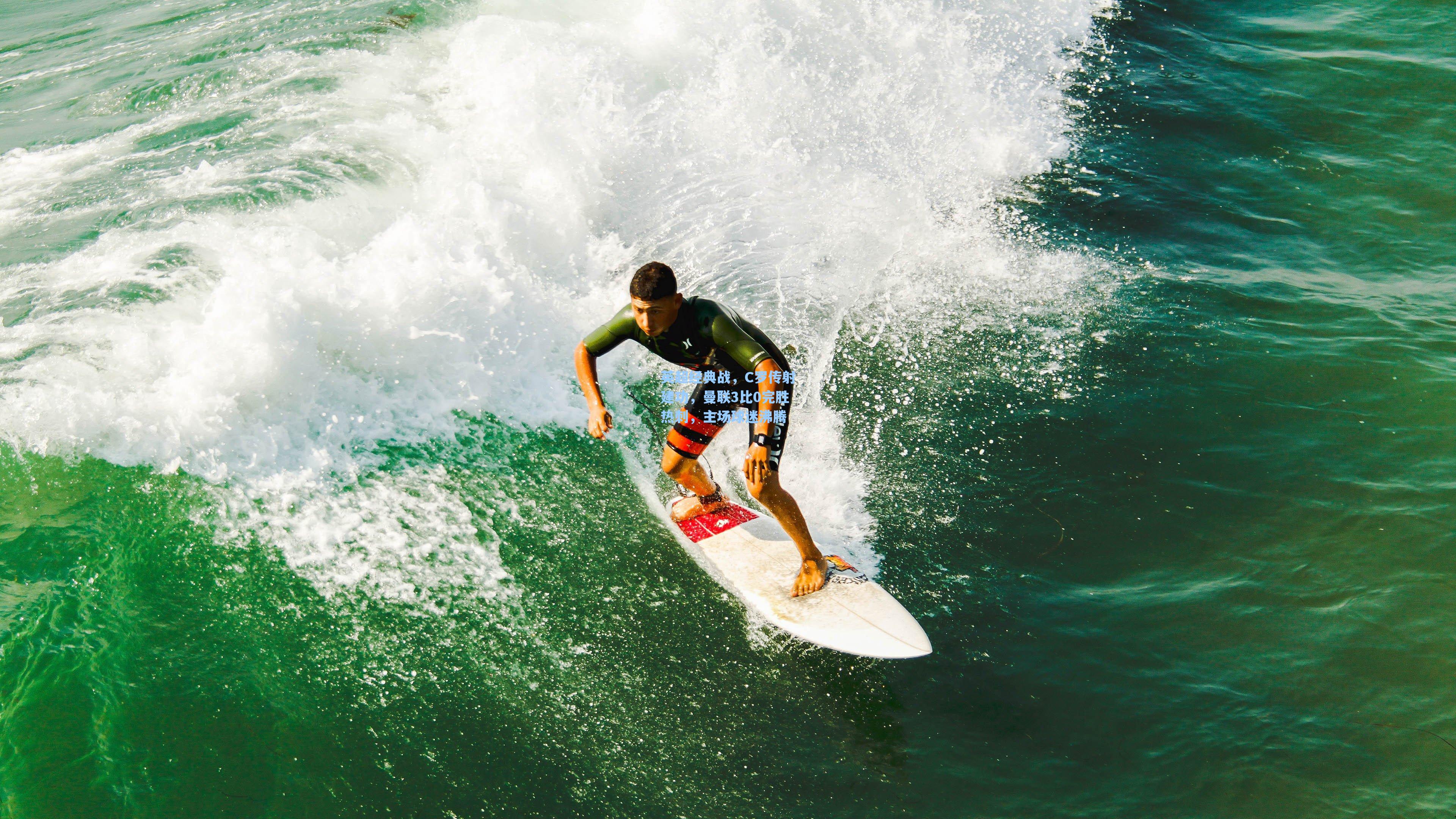 英超经典战,C罗传射建功,曼联3比0完胜热刺,主场球迷沸腾