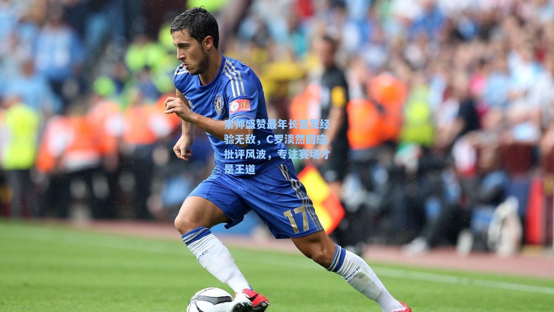 索帅盛赞最年长首发经验无敌，C罗淡然回应批评风波，专注赛场才是王道