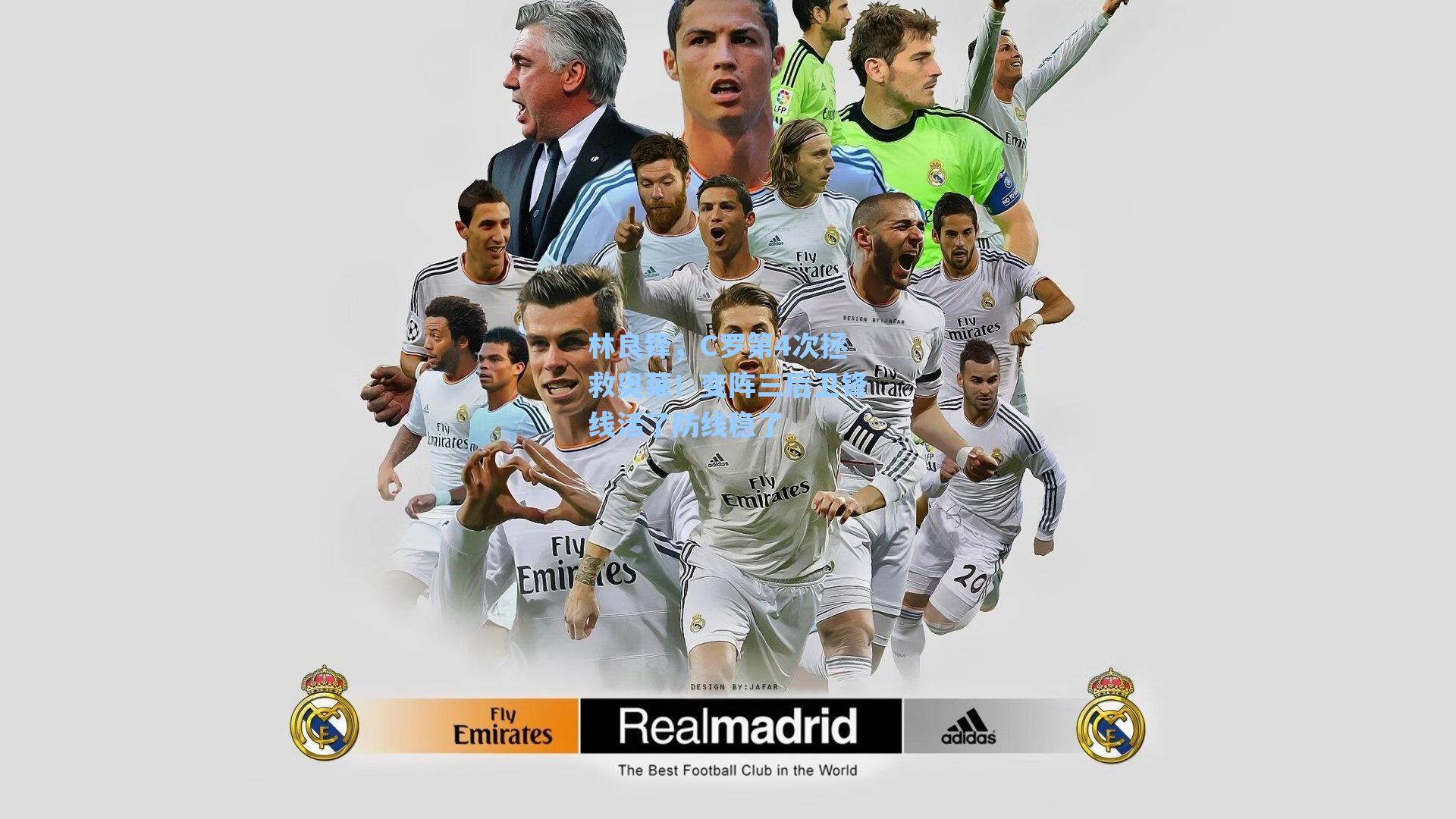 林良锋,C罗第4次拯救奥莱!变阵三后卫锋线活了防线稳了