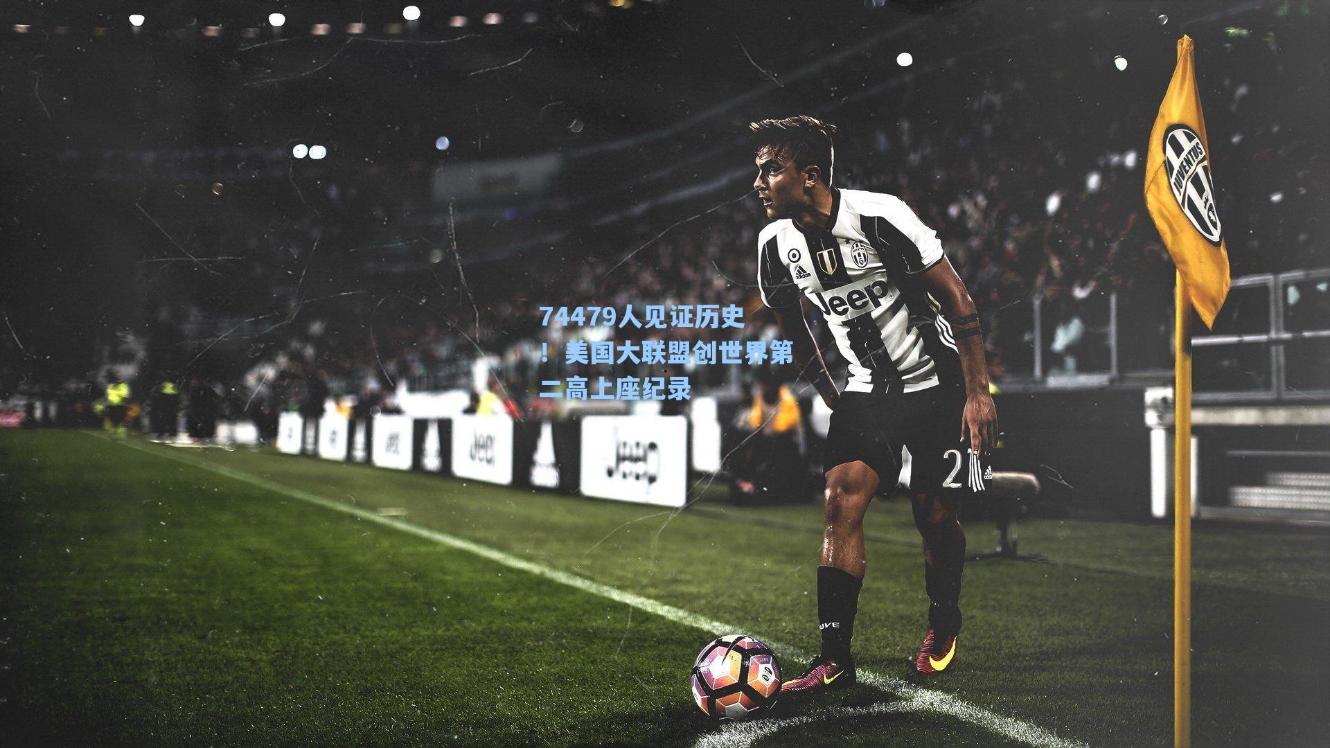 74479人见证历史!美国大联盟创世界第二高上座纪录