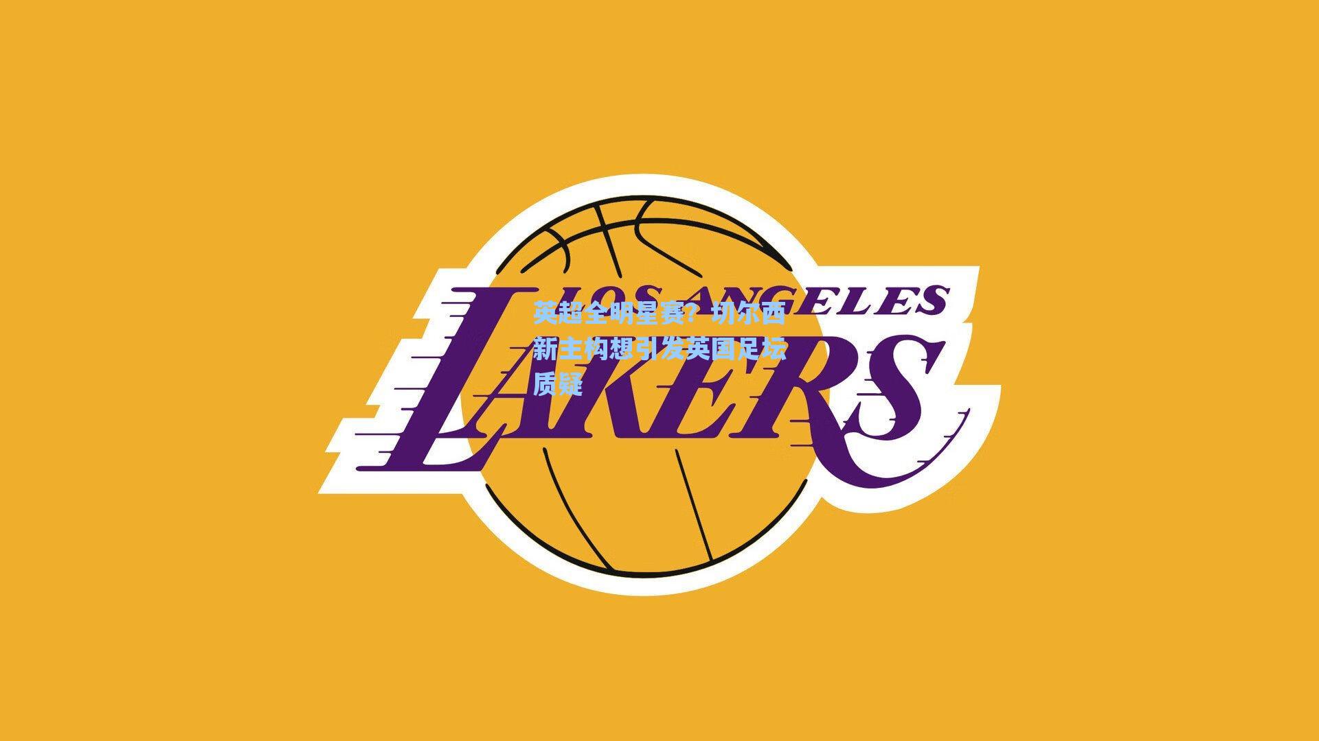 英超全明星赛?切尔西新主构想引发英国足坛质疑