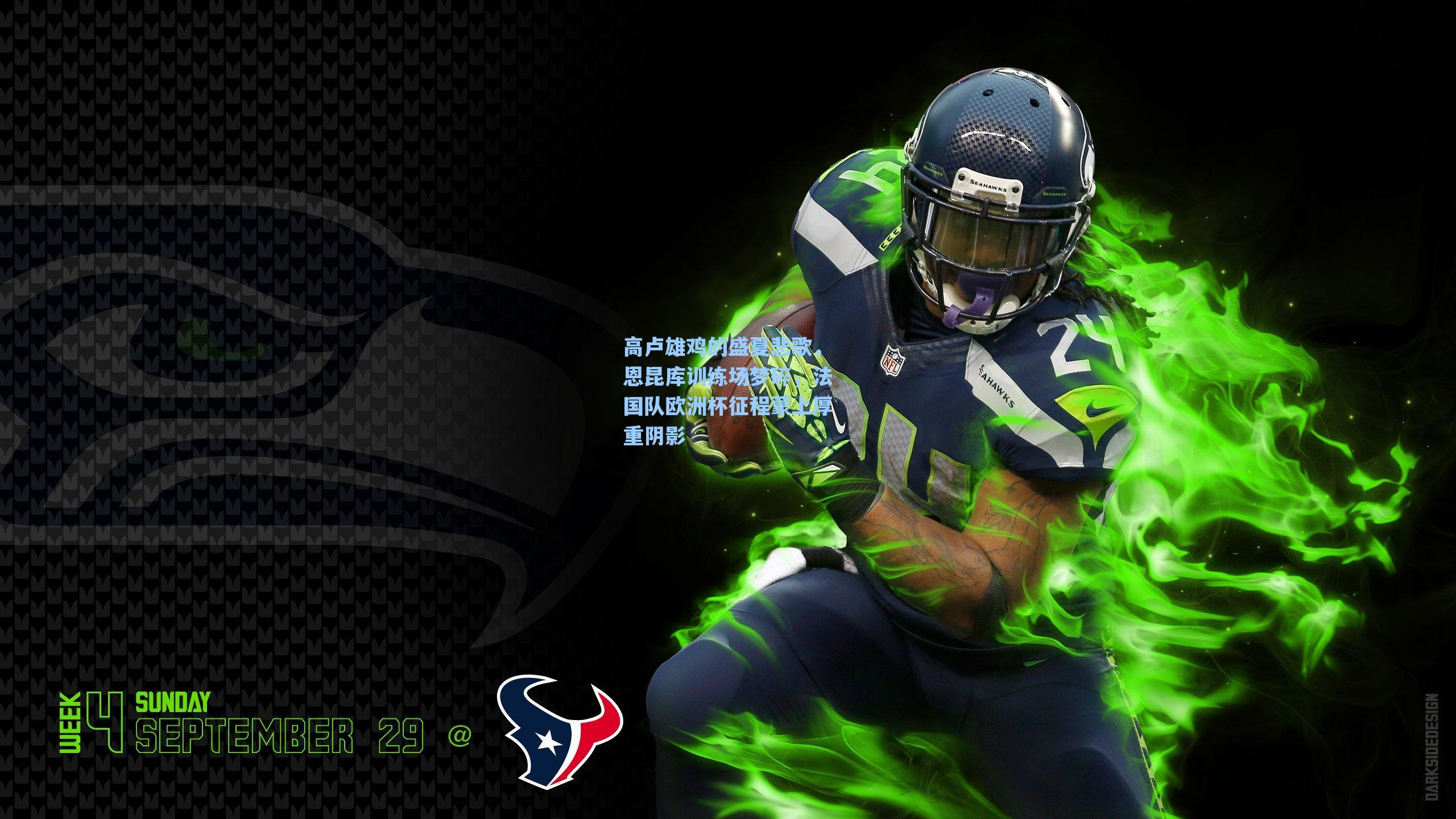 高卢雄鸡的盛夏悲歌，恩昆库训练场梦碎，法国队欧洲杯征程蒙上厚重阴影