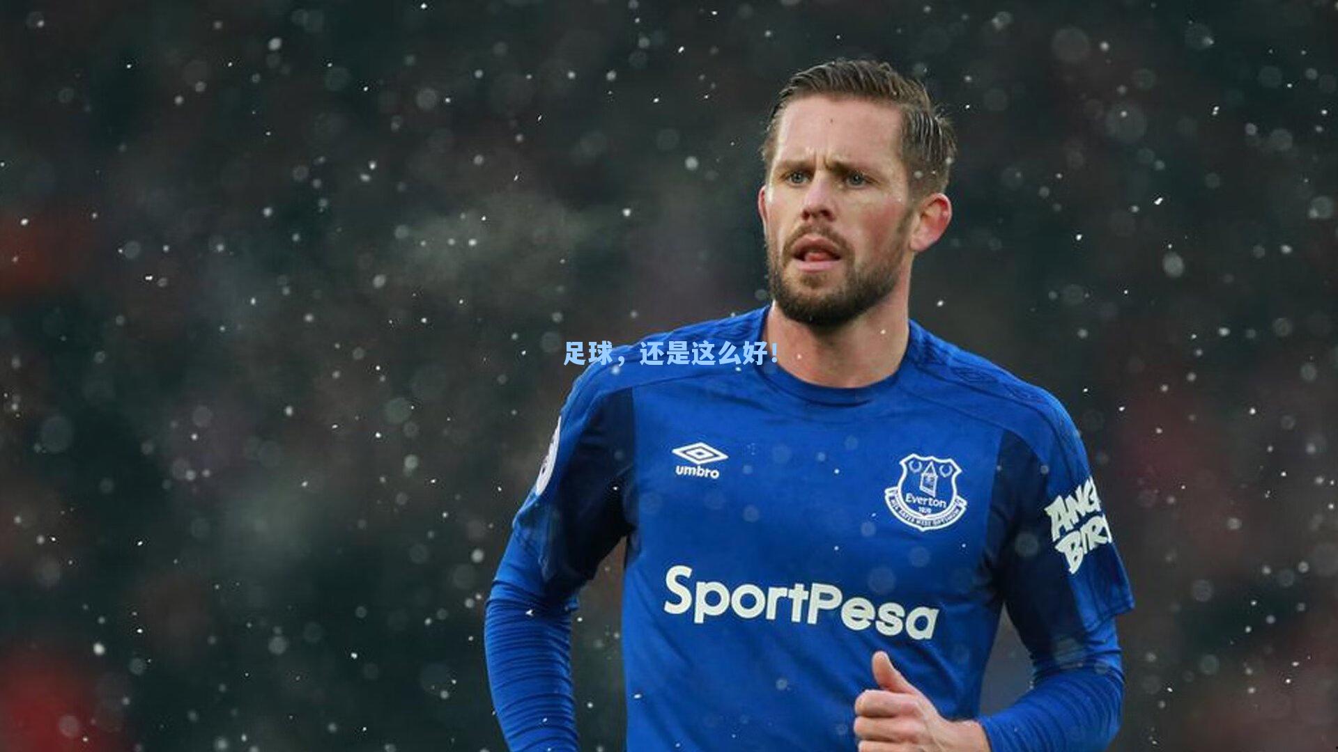 足球,还是这么好!