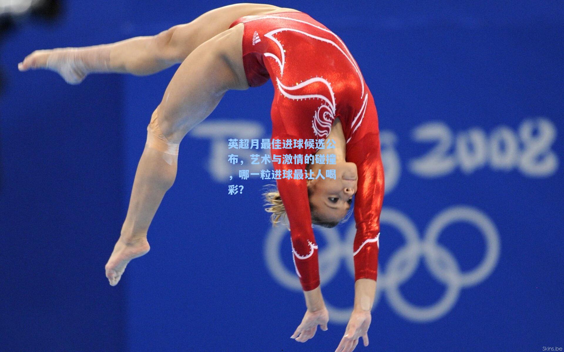 英超月最佳进球候选公布,艺术与激情的碰撞,哪一粒进球最让人喝彩?